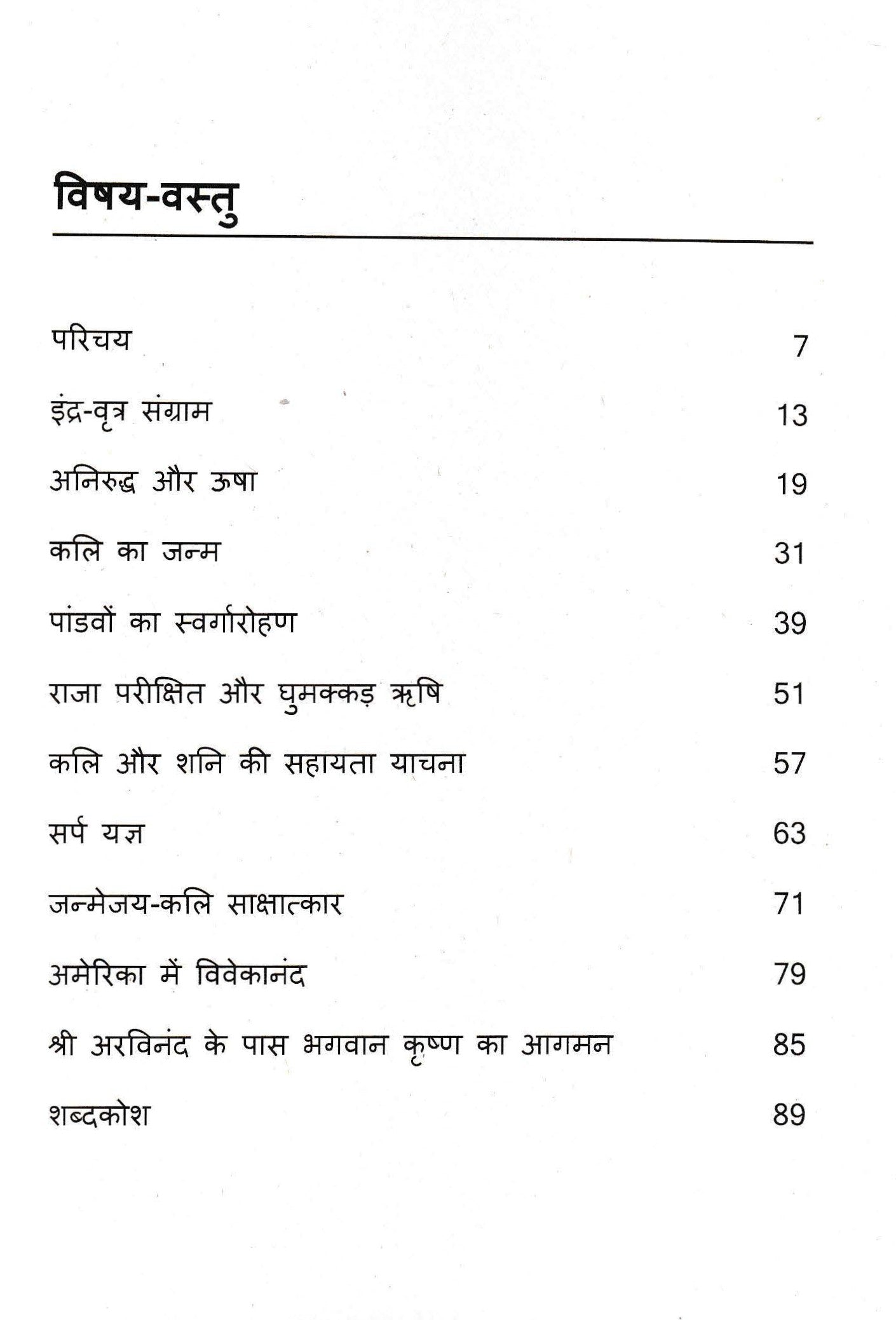 लघु कथाएँ 1 - Laghu Kathayein 1