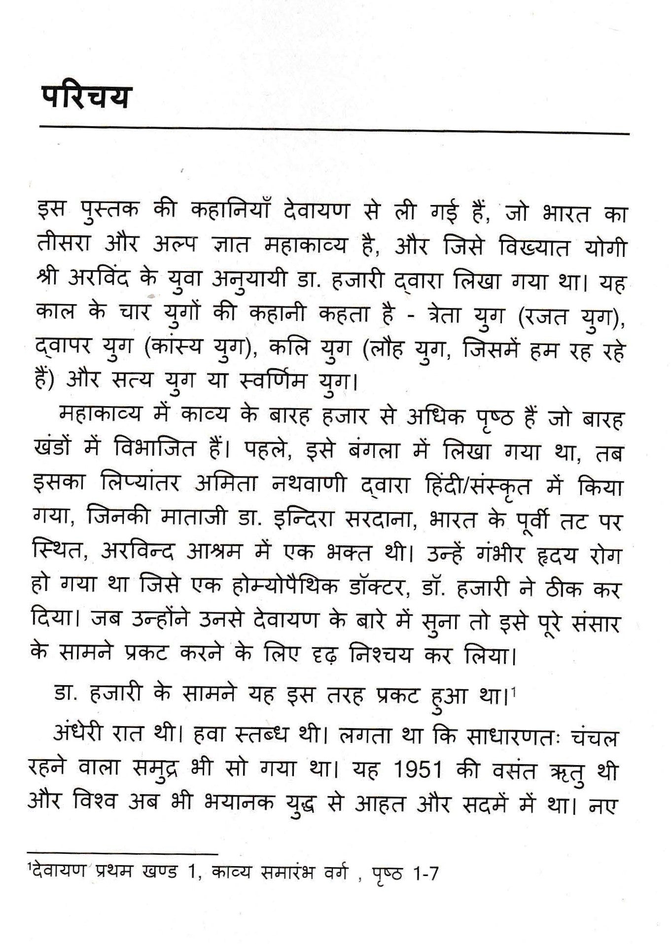 लघु कथाएँ 1 - Laghu Kathayein 1