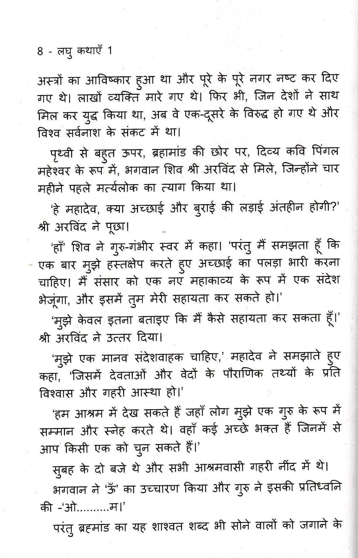 लघु कथाएँ 1 - Laghu Kathayein 1