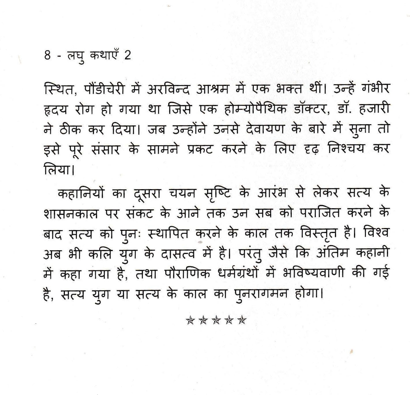 लघु कथाएँ 2 - Laghu Kathayein 2