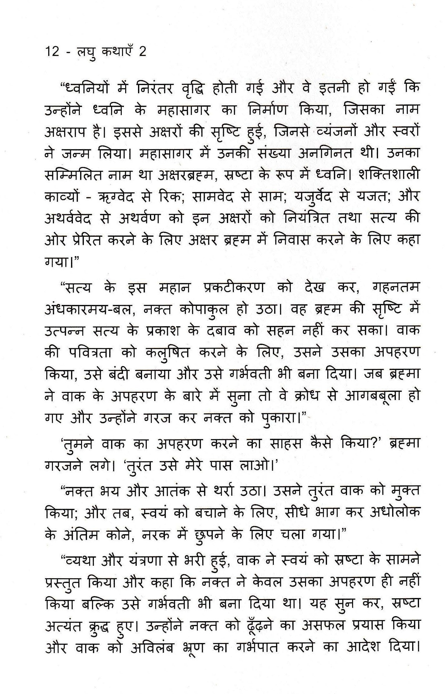 लघु कथाएँ 2 - Laghu Kathayein 2