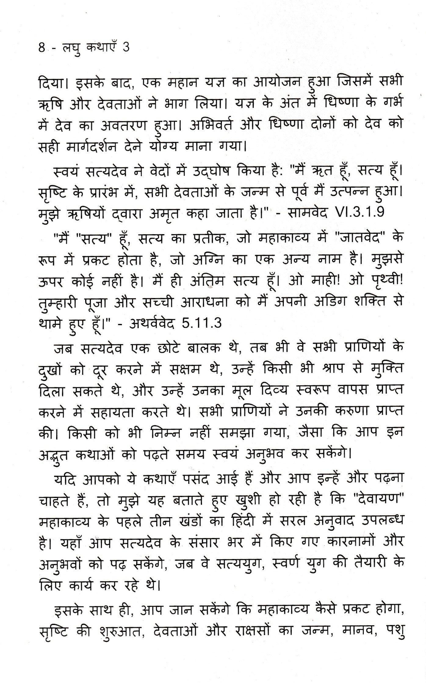 लघु कथाएँ 3 - Laghu Kathayein 3