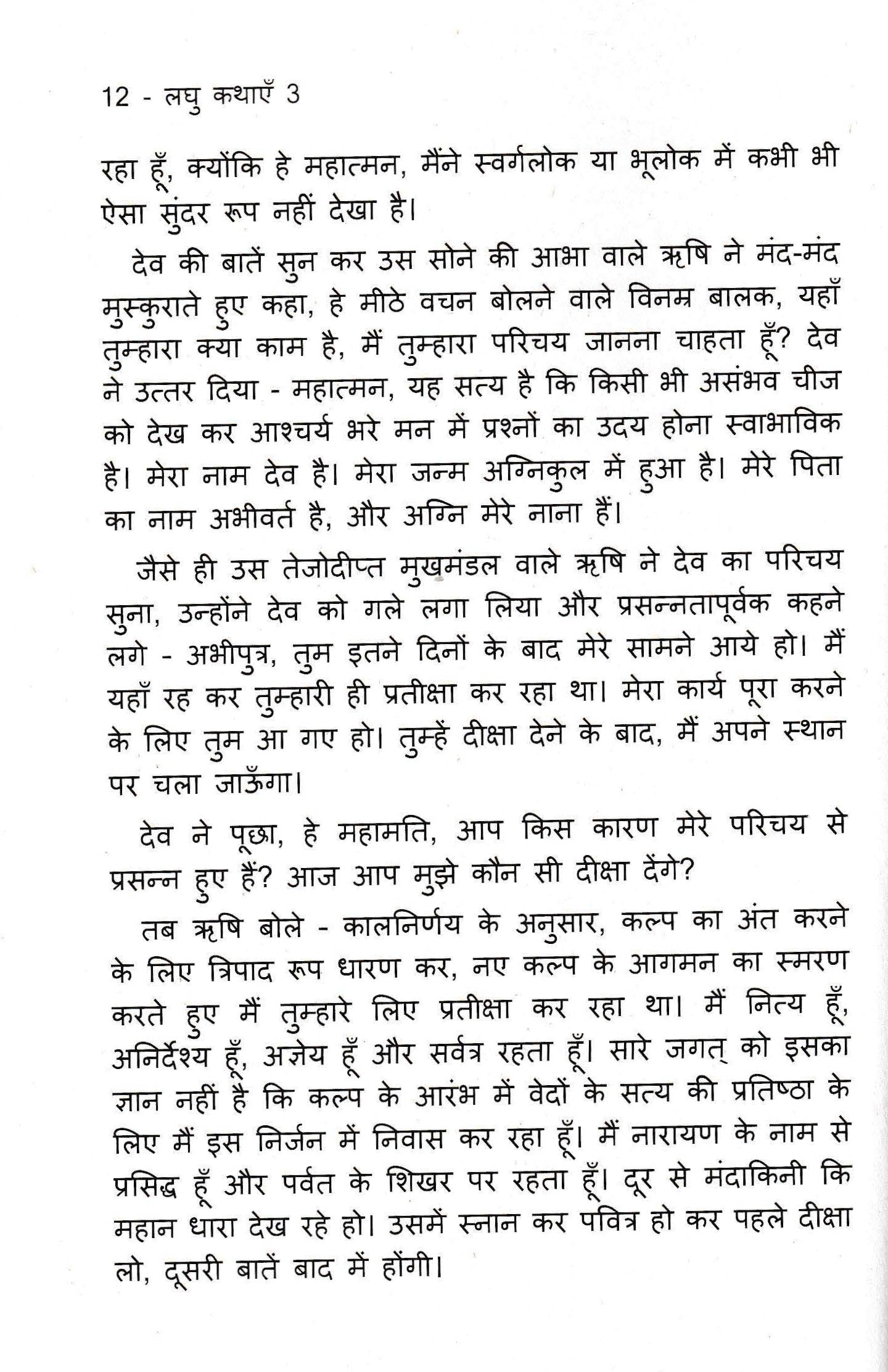 लघु कथाएँ 3 - Laghu Kathayein 3