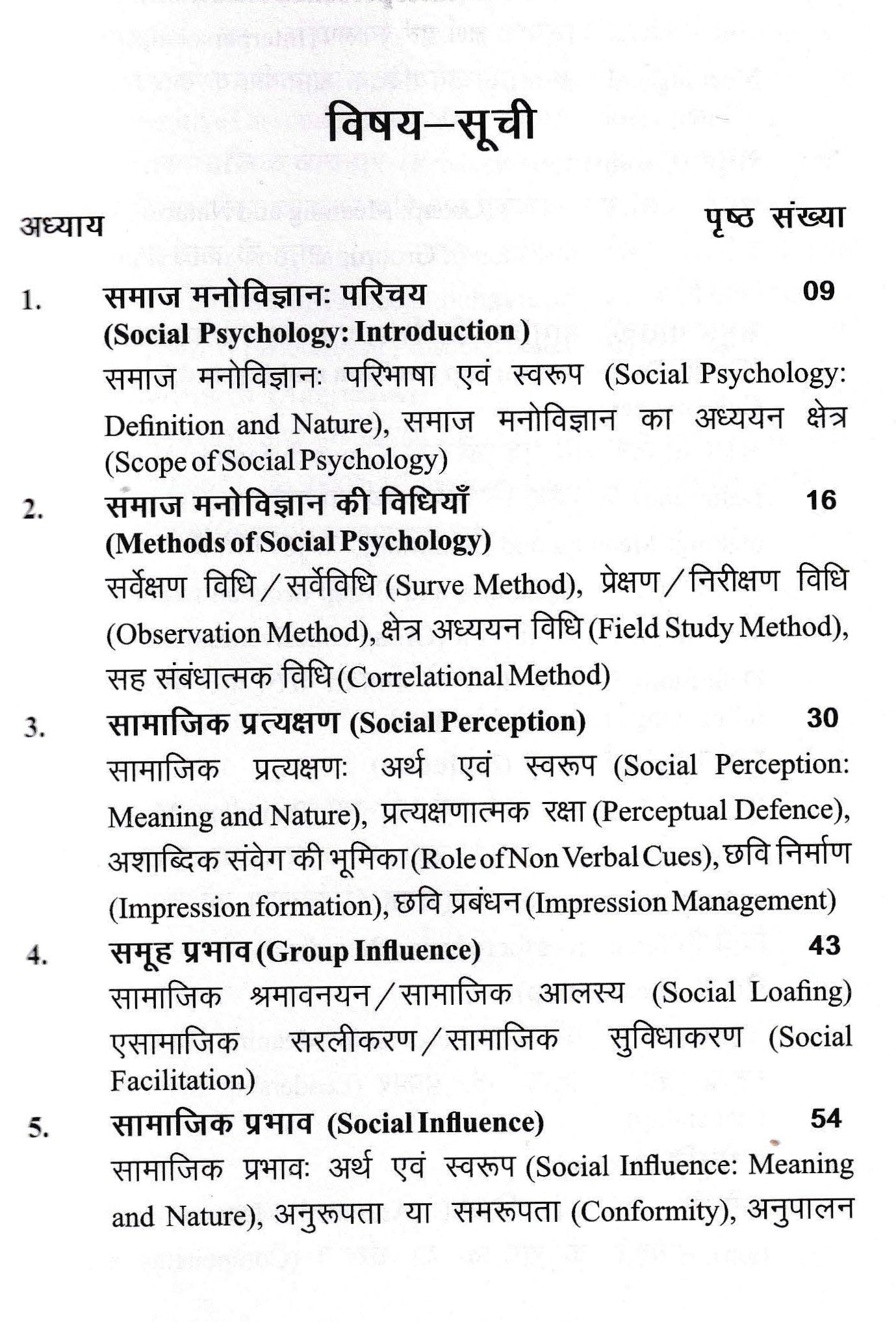 सामाजिक मनोविज्ञान का आधार - Foundation of Social Psychology