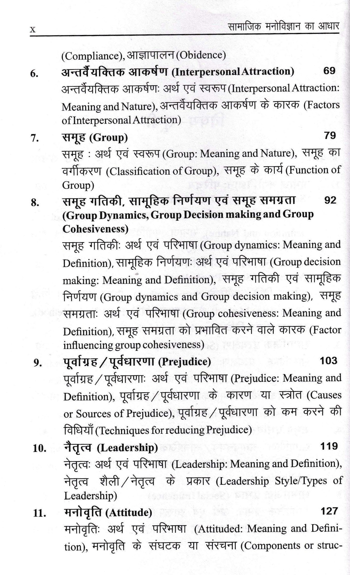 सामाजिक मनोविज्ञान का आधार - Foundation of Social Psychology
