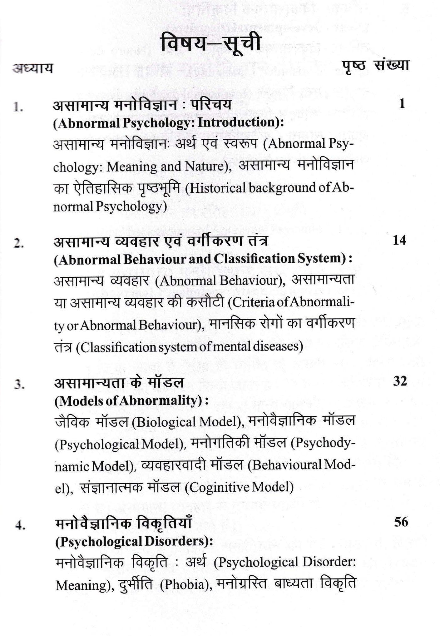 असामान्य मनोविज्ञान का परिचय - Introduction Of Abnormal Psychology