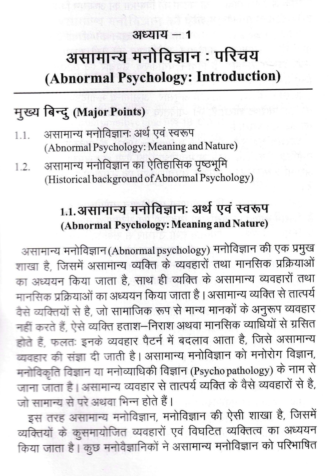 असामान्य मनोविज्ञान का परिचय - Introduction Of Abnormal Psychology
