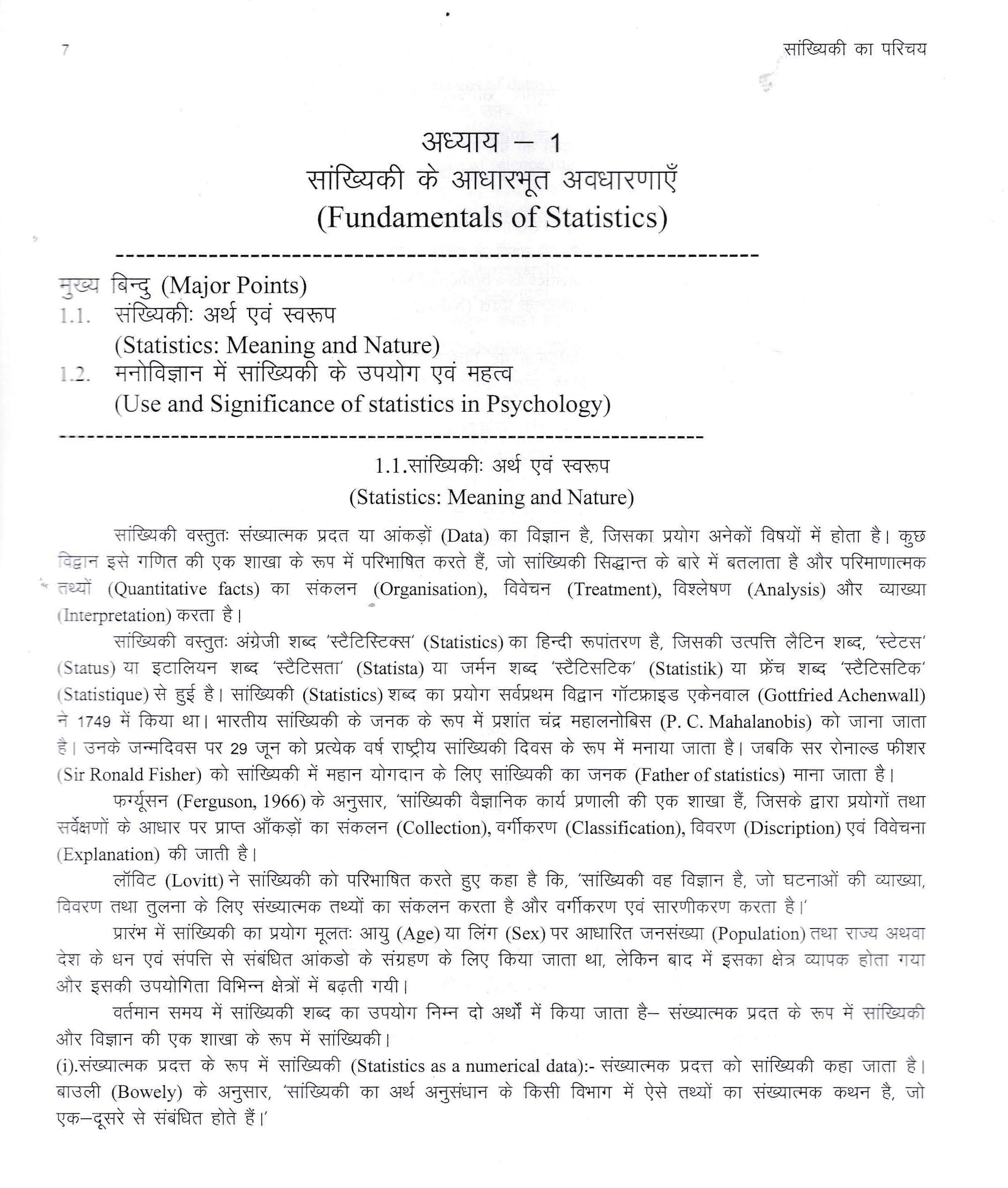 सांख्यिकी का परिचय (Introduction of Statistics)