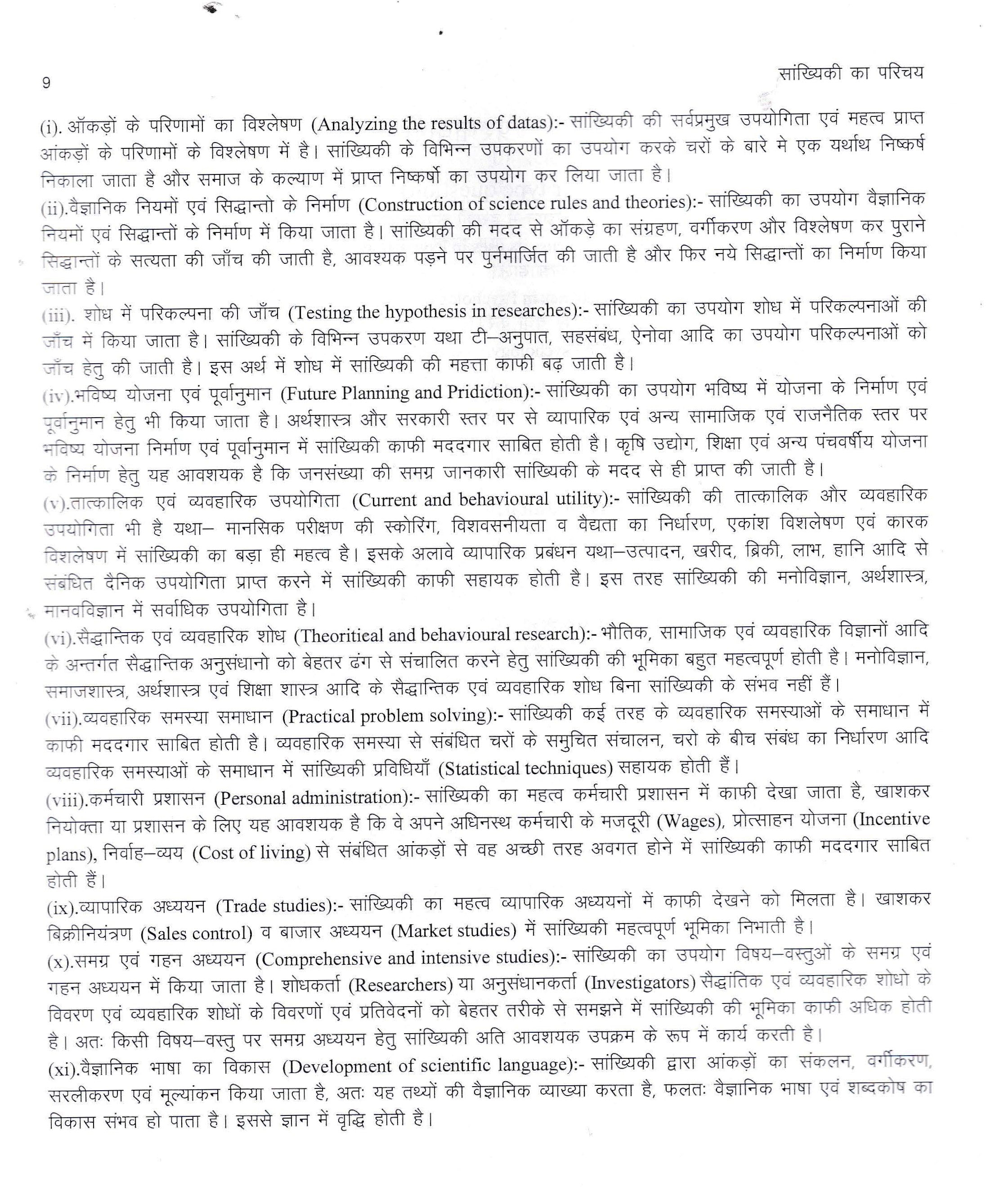 सांख्यिकी का परिचय (Introduction of Statistics)