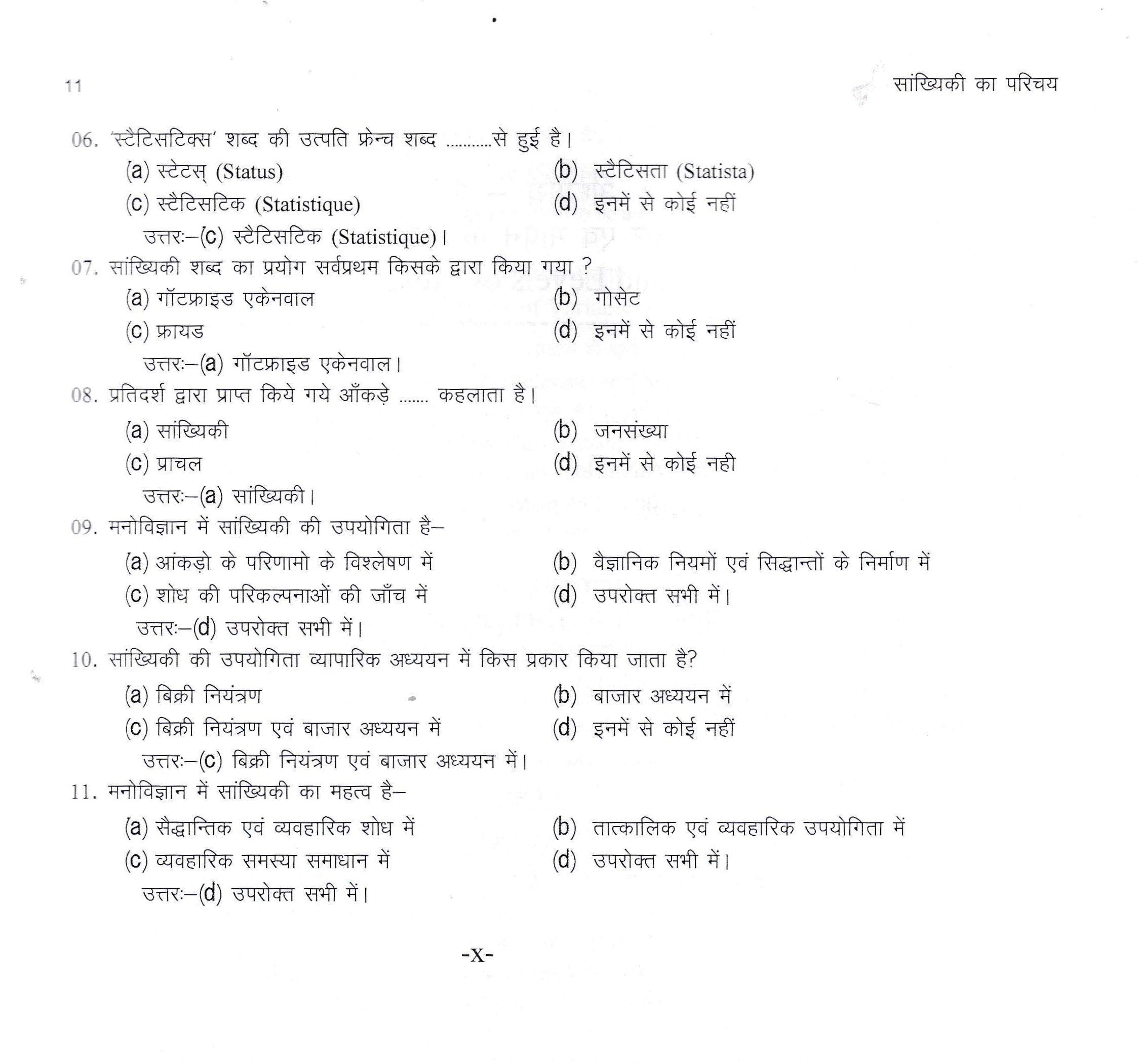 सांख्यिकी का परिचय (Introduction of Statistics)