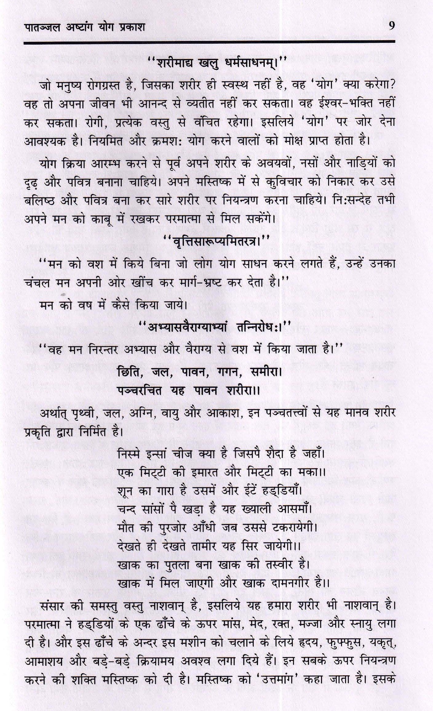 पातञजल अष्टांग योग प्रकाश