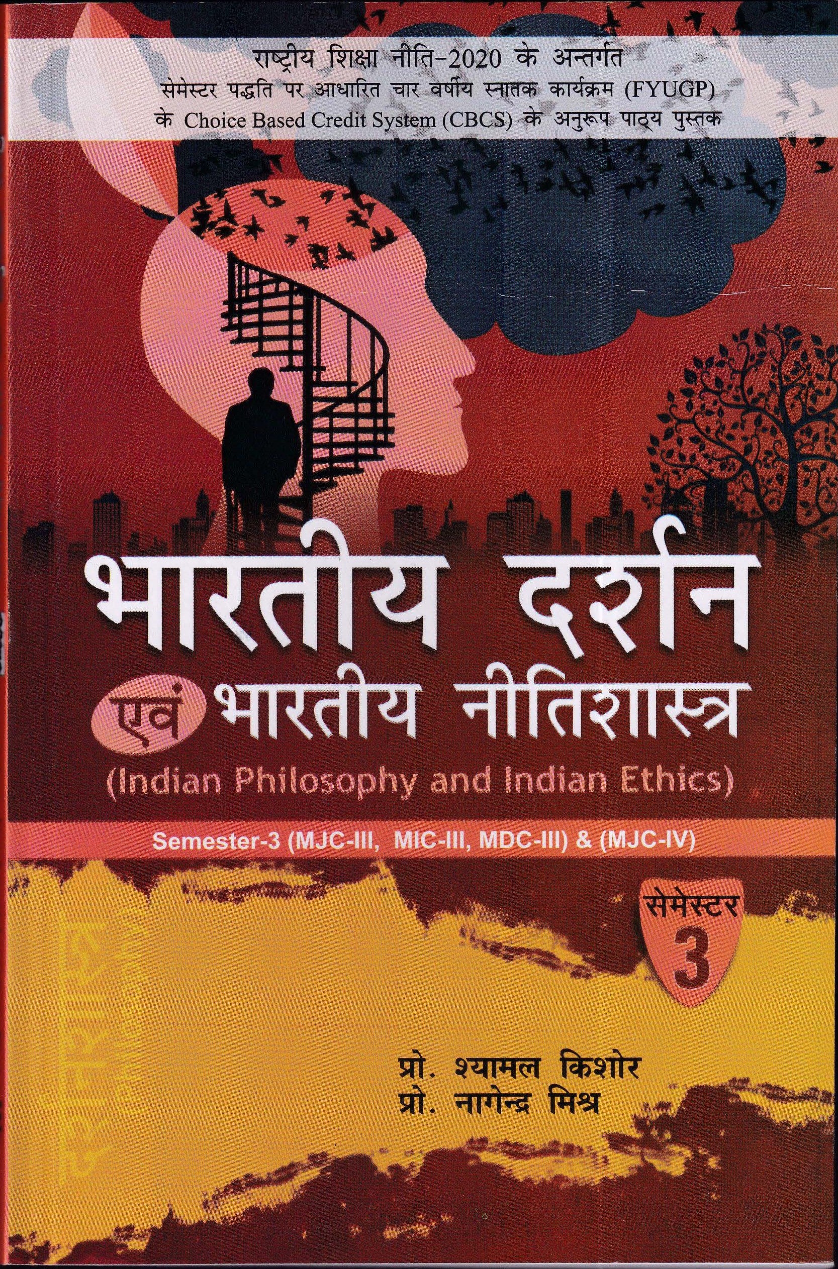 भारतीय दर्शन एवं भारतीय नीतिशास्त्र (Indian Philosophy and Indian Ethics)
