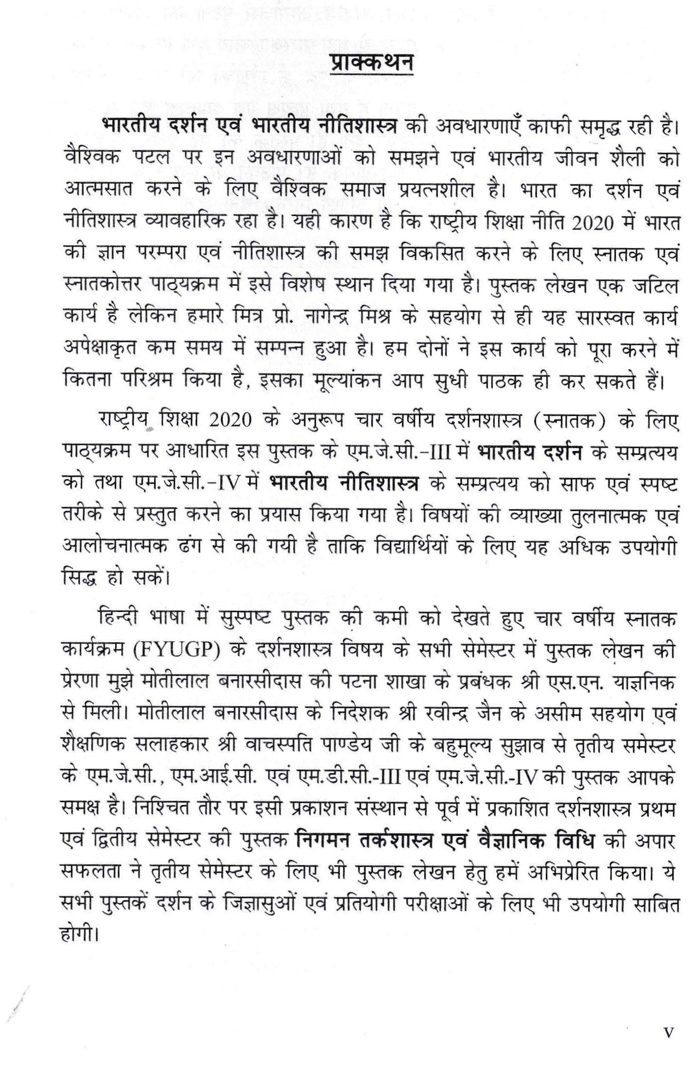 भारतीय दर्शन एवं भारतीय नीतिशास्त्र (Indian Philosophy and Indian Ethics)