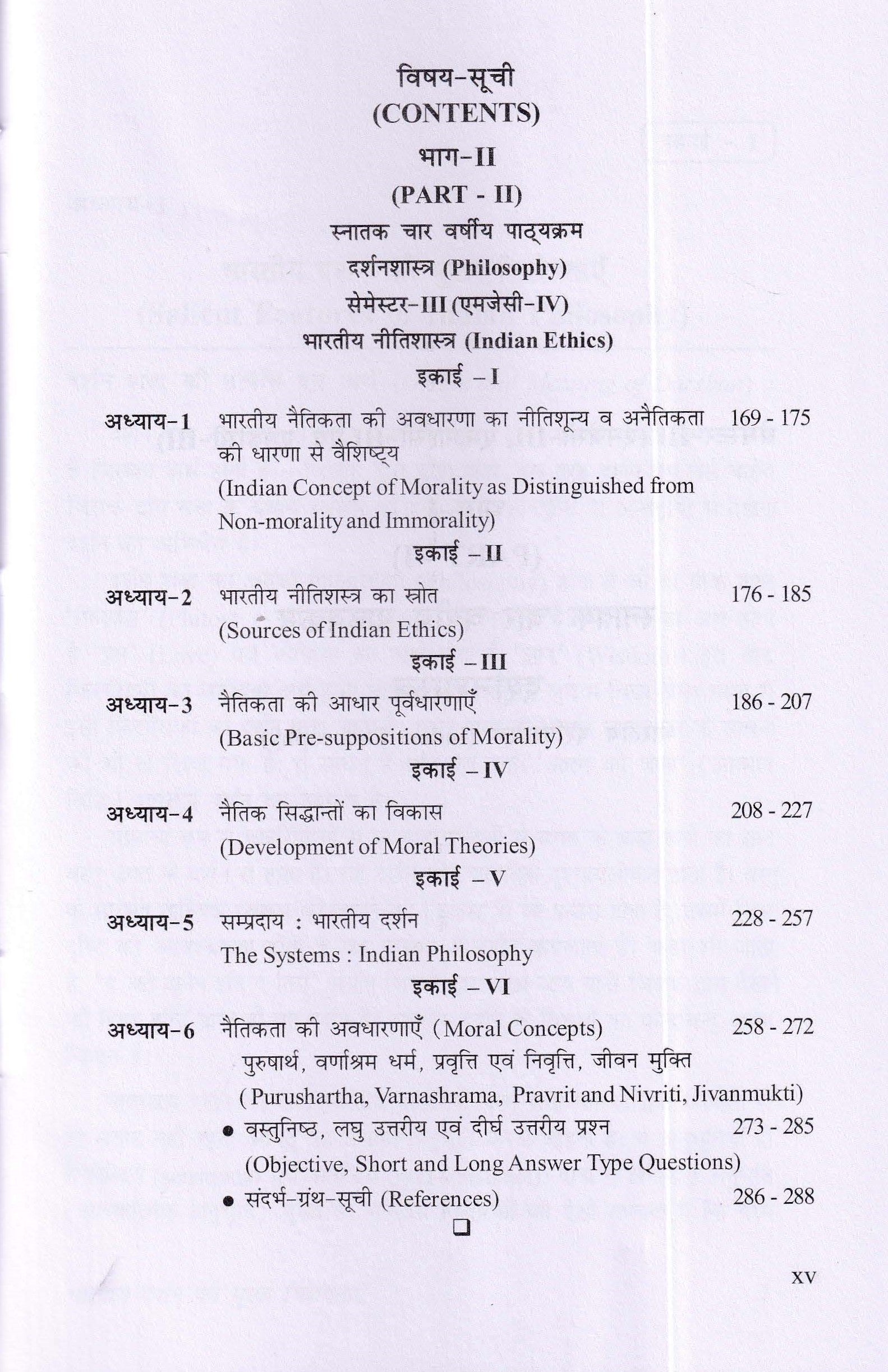 भारतीय दर्शन एवं भारतीय नीतिशास्त्र (Indian Philosophy and Indian Ethics)