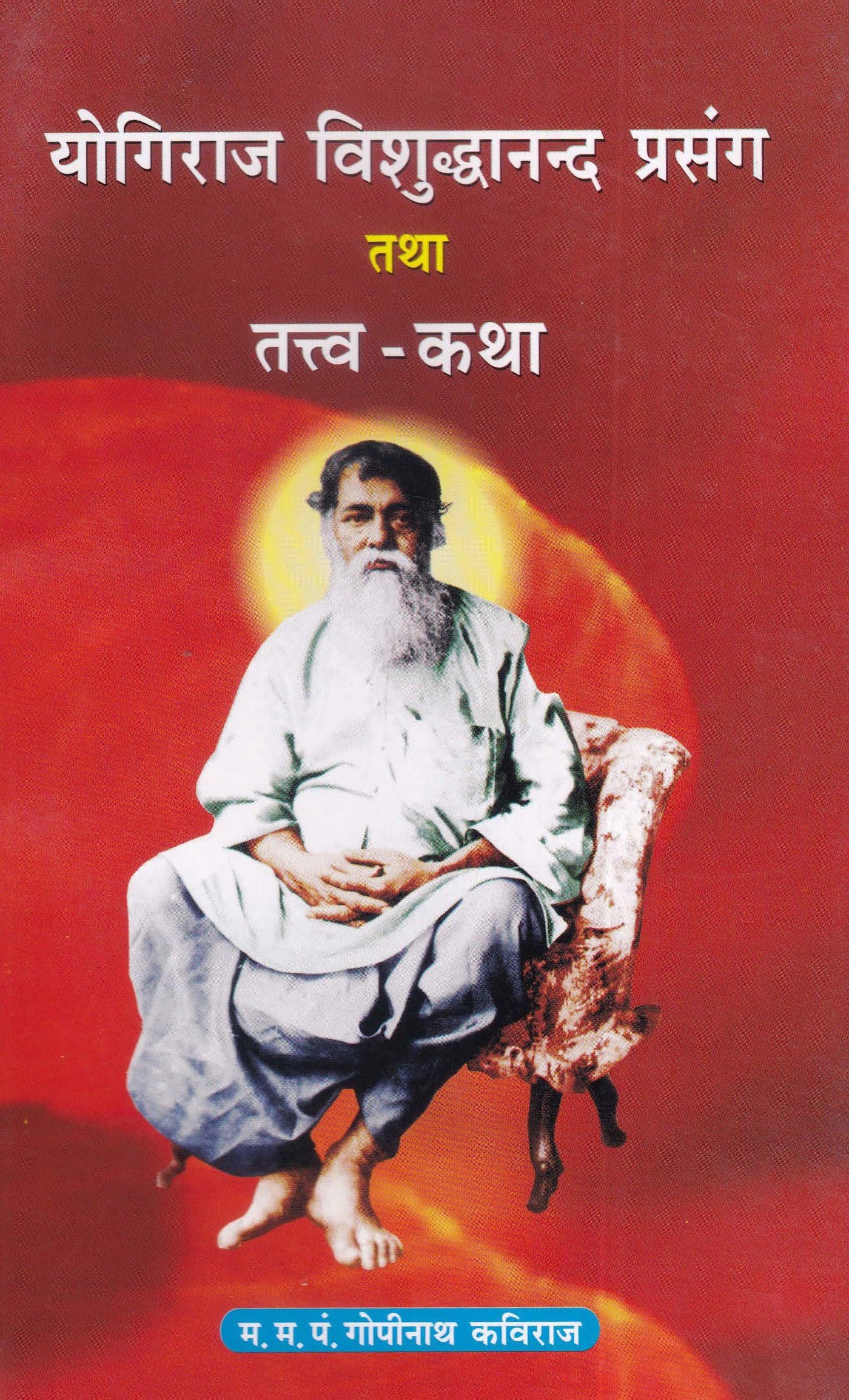 योगिराज विशुद्धनन्द प्रसंग तथा तत्त्व कथा