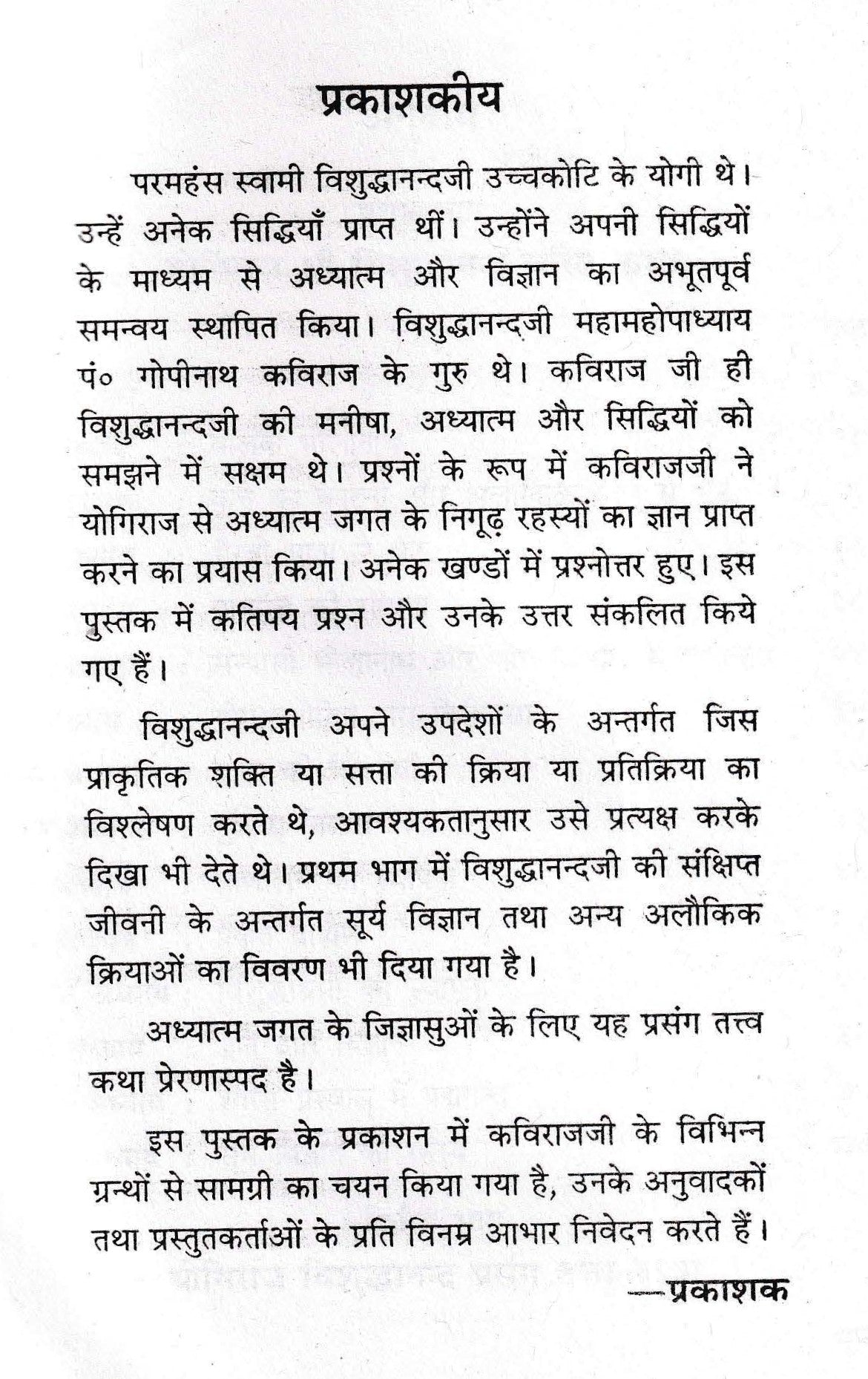 योगिराज विशुद्धनन्द प्रसंग तथा तत्त्व कथा