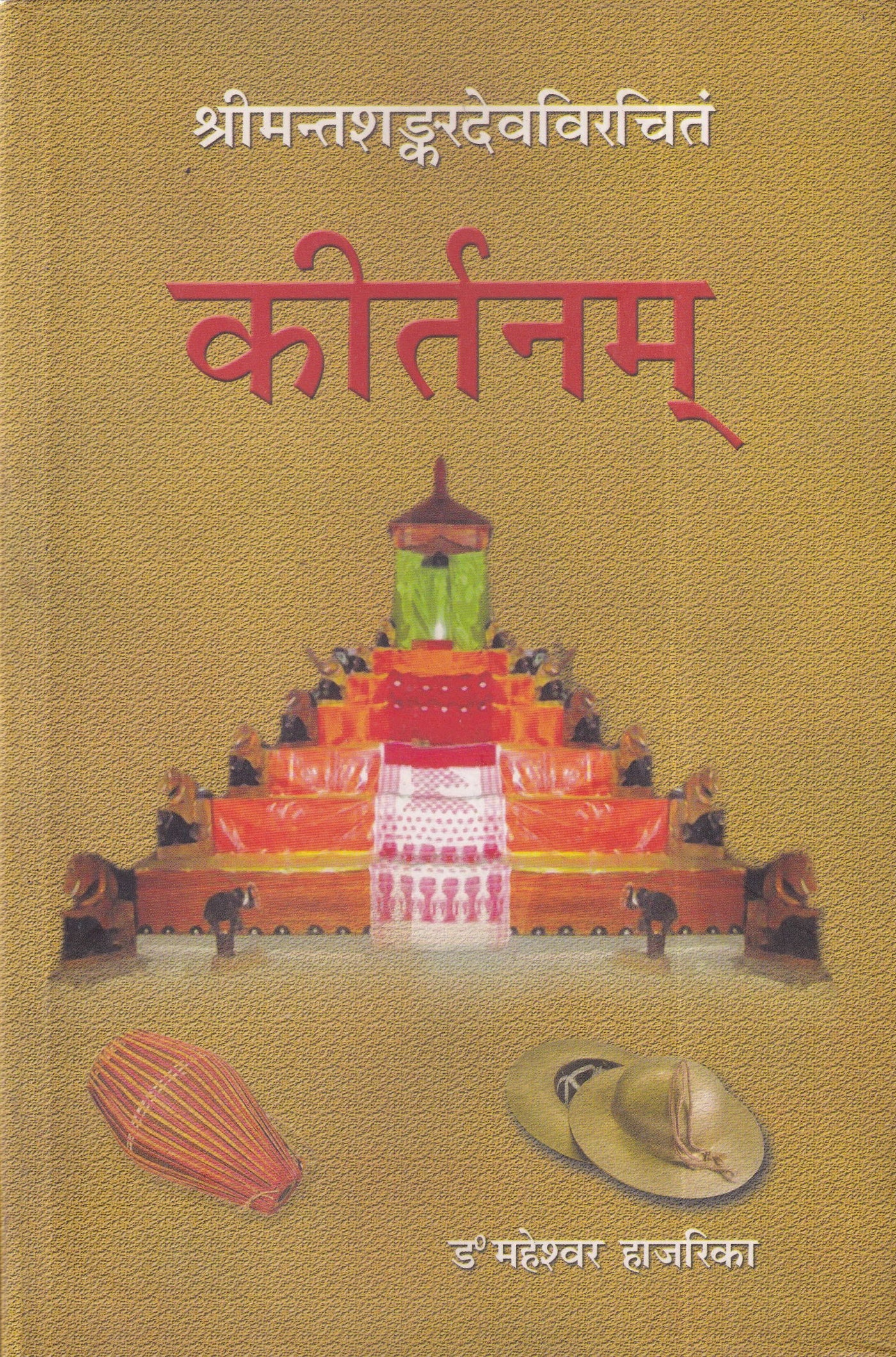 कीर्तनम्