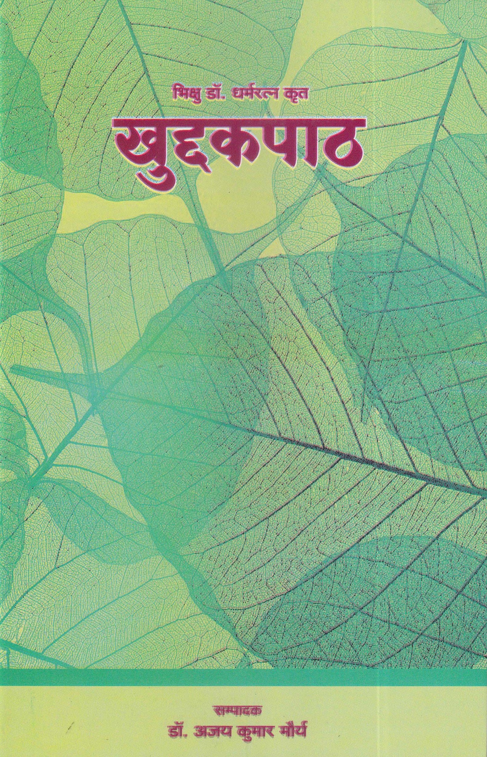 खुद्दकपाठ - Khuddakapatha