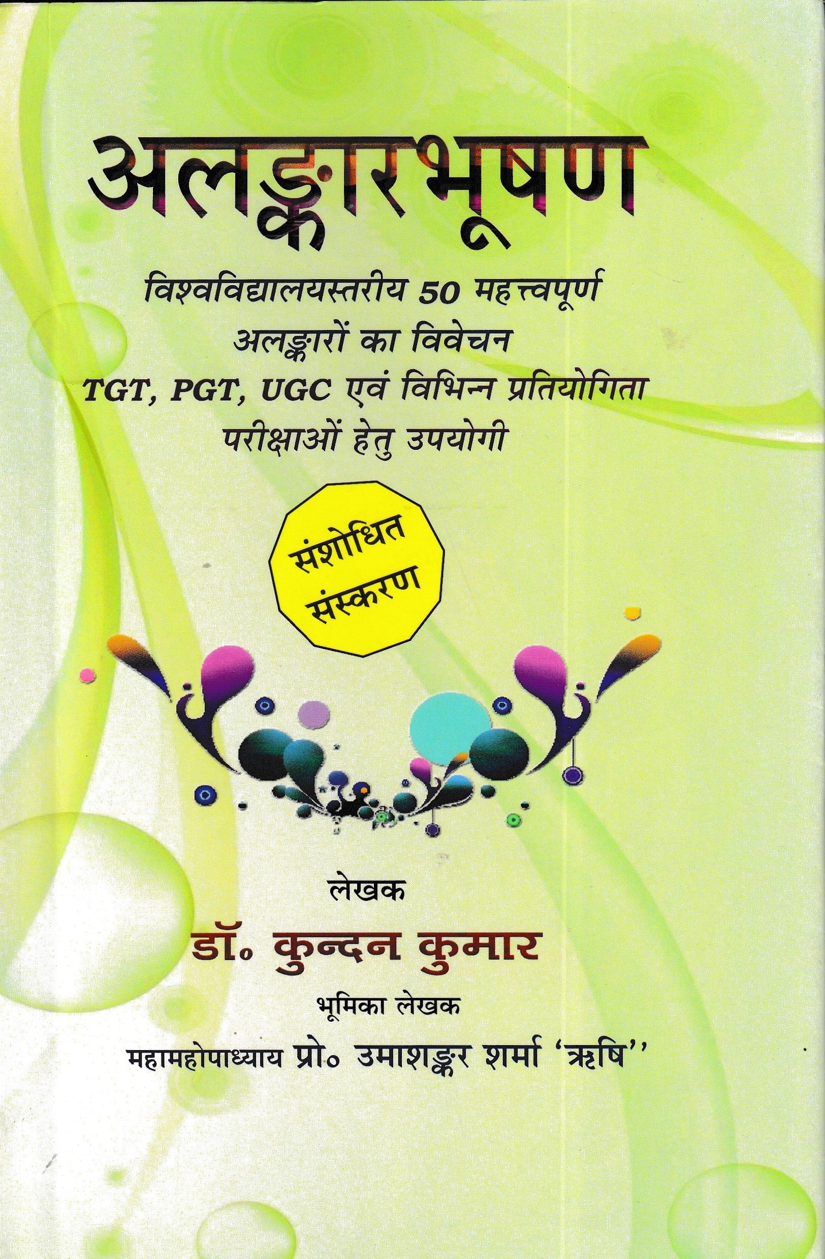अलङ्कारभूषण