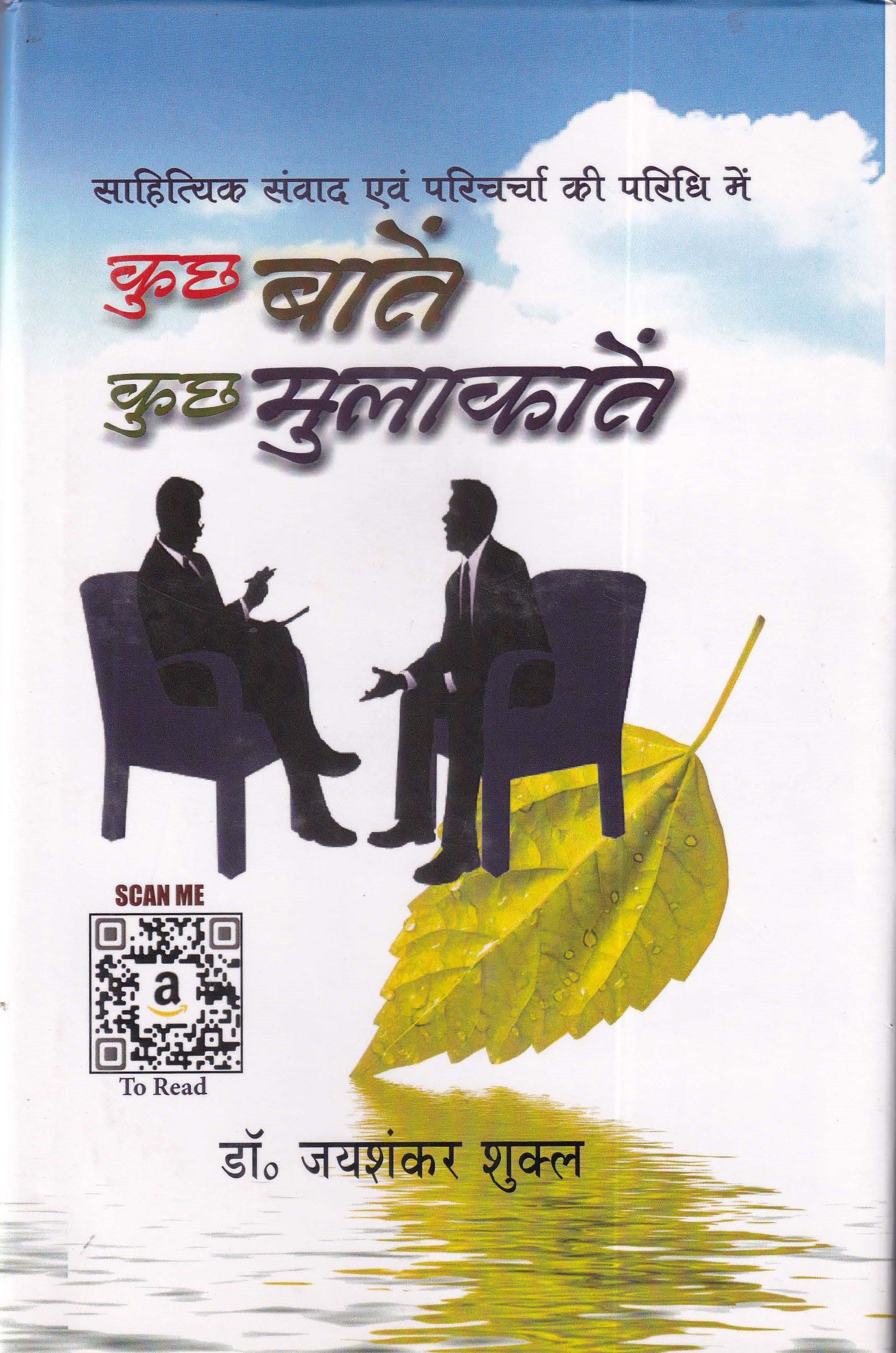 कुछ बातें कुछ मुलाकाते