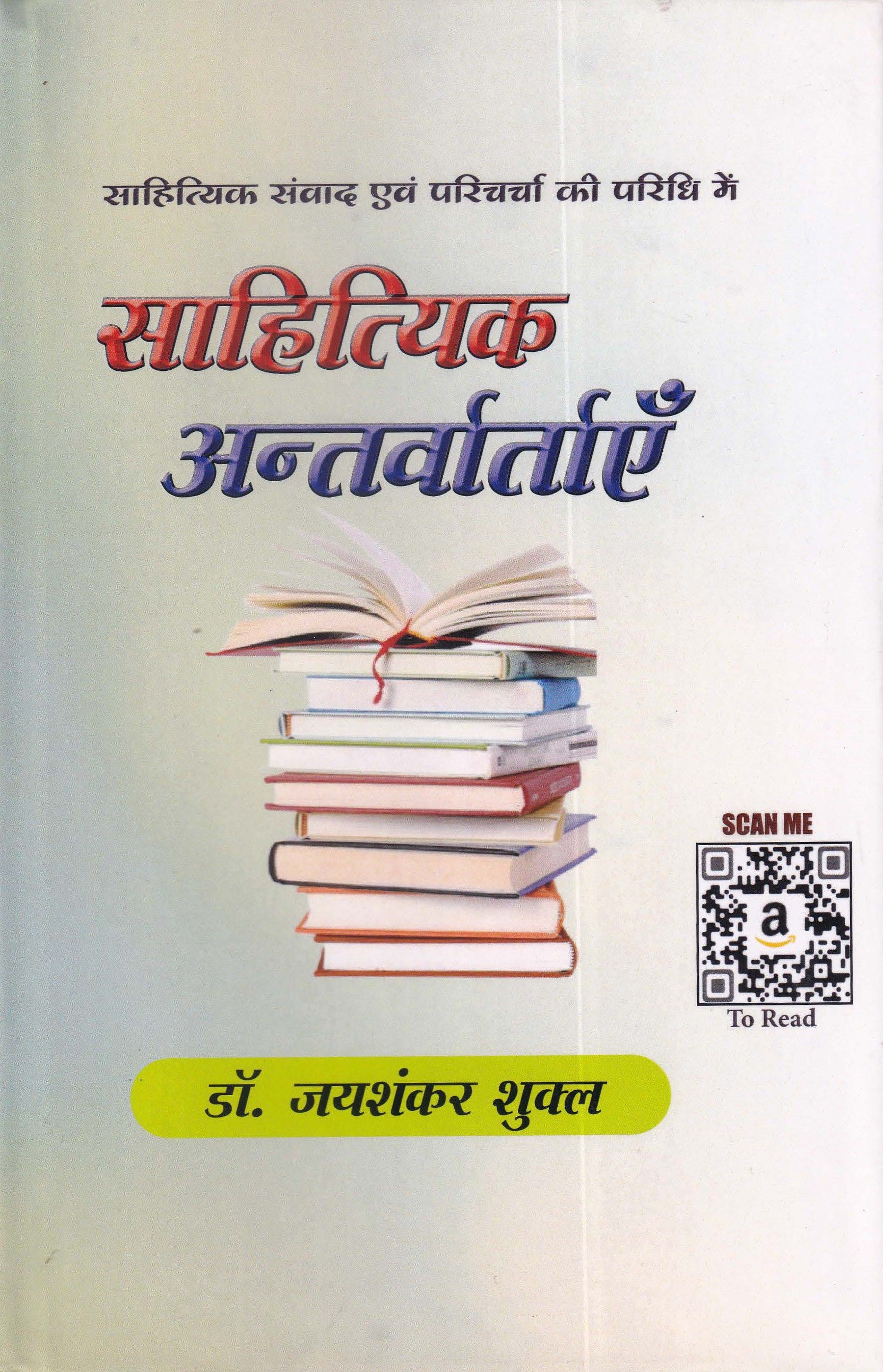 साहित्यिक अन्तर्वार्ताएँ