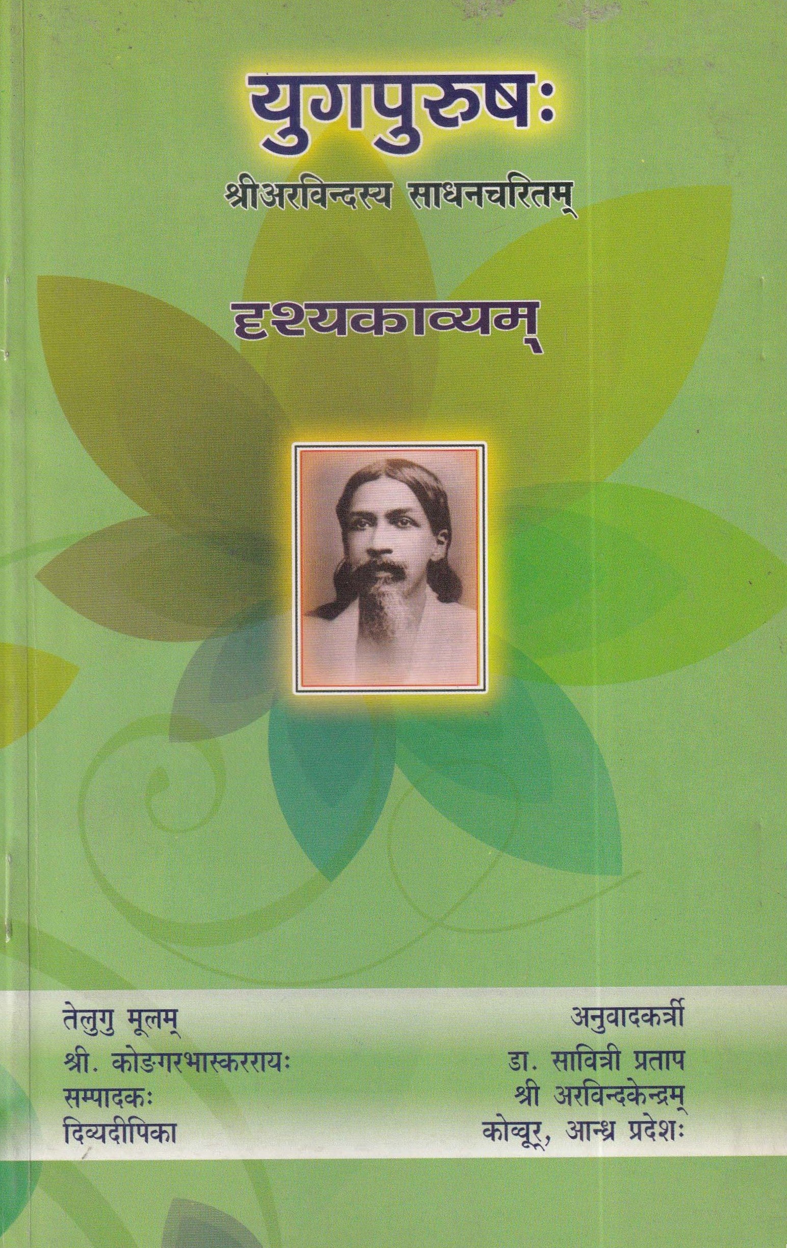 युगपुरुषः