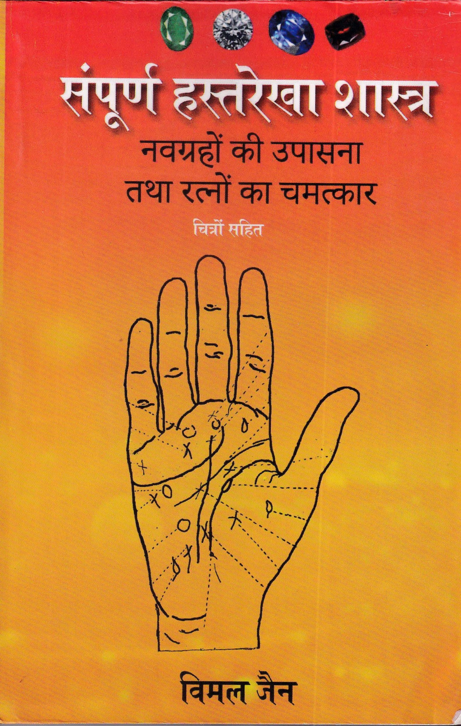 संपूर्ण हस्तरेखा शास्त्र - Sampurna Hast Rekha Shastra