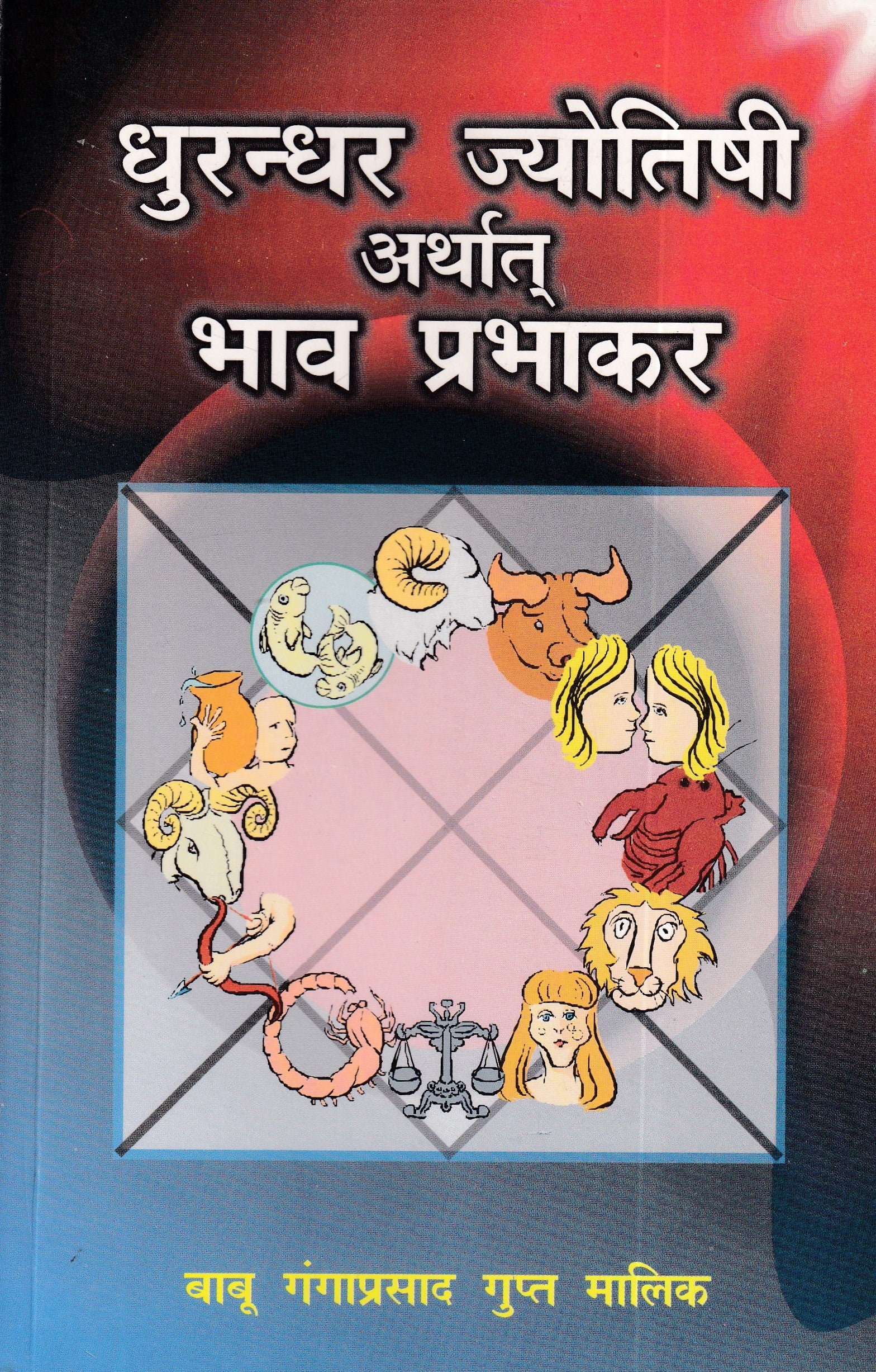 धुरन्धर ज्योतिषी अर्थात भाव प्रभाकर