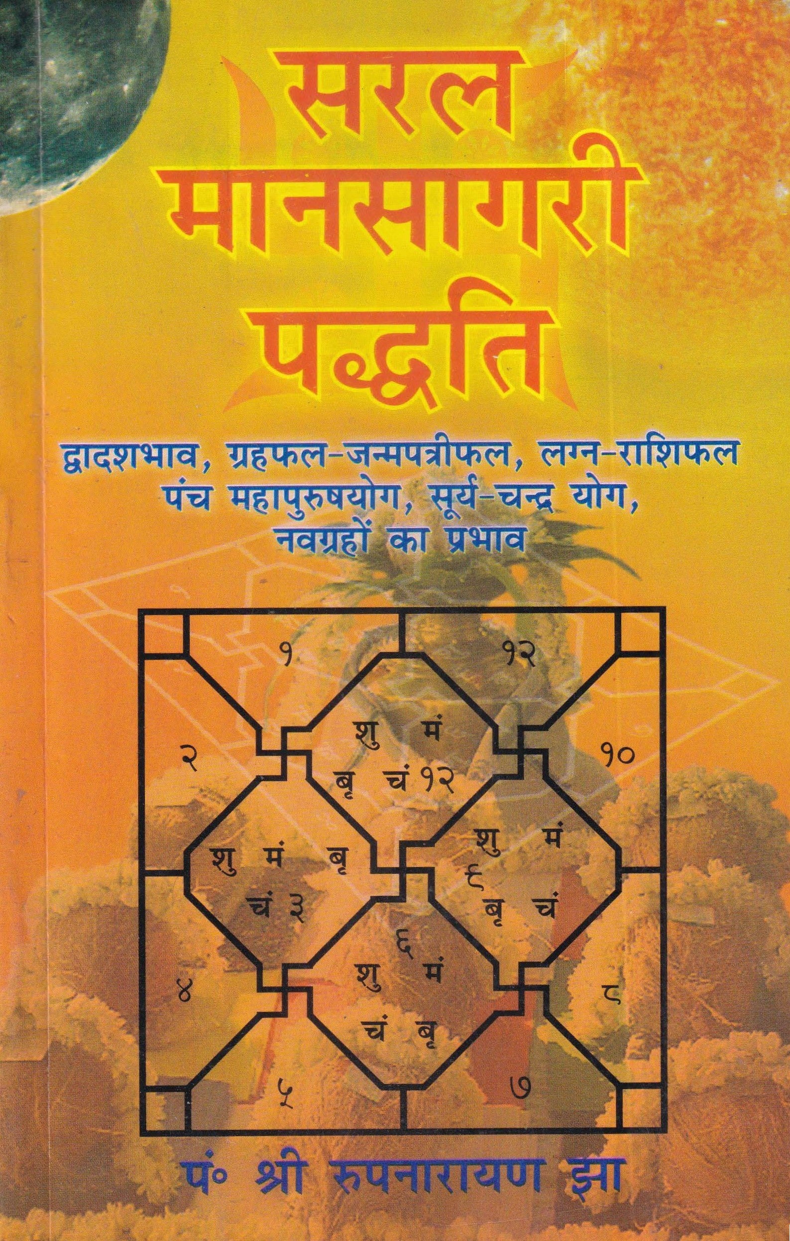 सरल मानसागरी पद्धति - Saral Mansagari Paddati