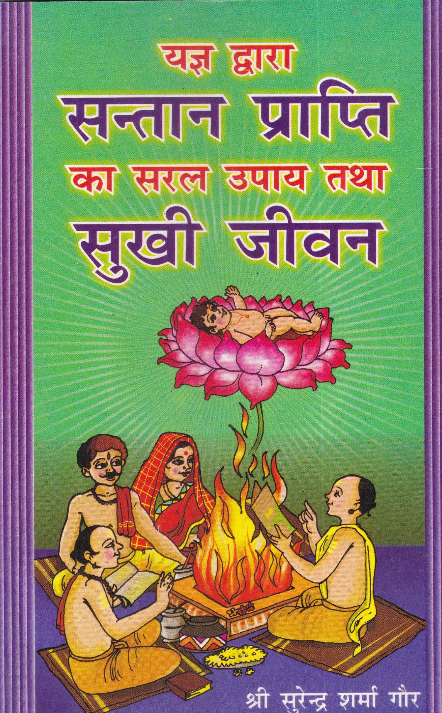 यज्ञ द्वारा सन्तान प्राप्ति का सरल उपाय तथा सुखी जीवन