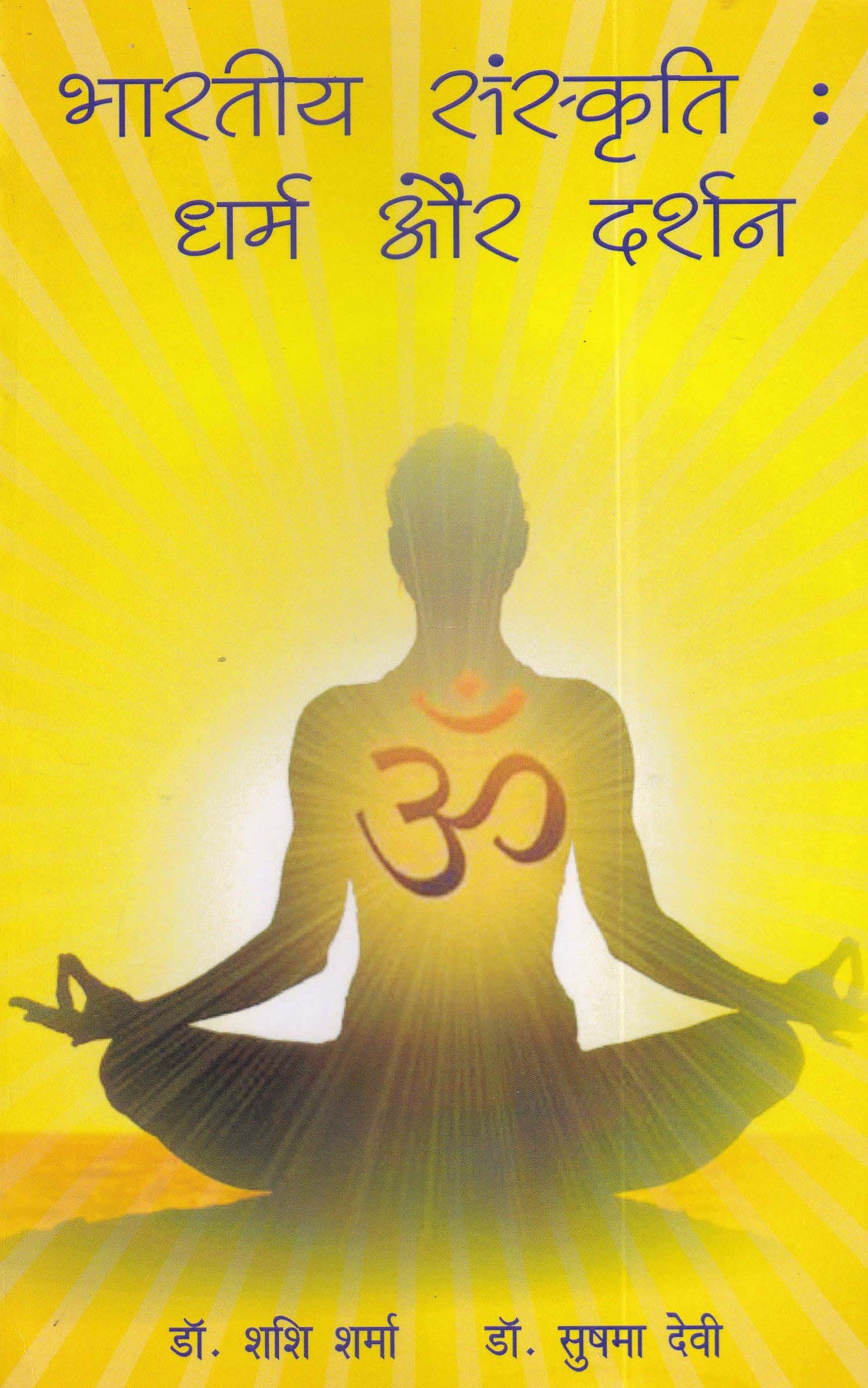 भारतीय संस्कृति: धर्म और दर्शन
