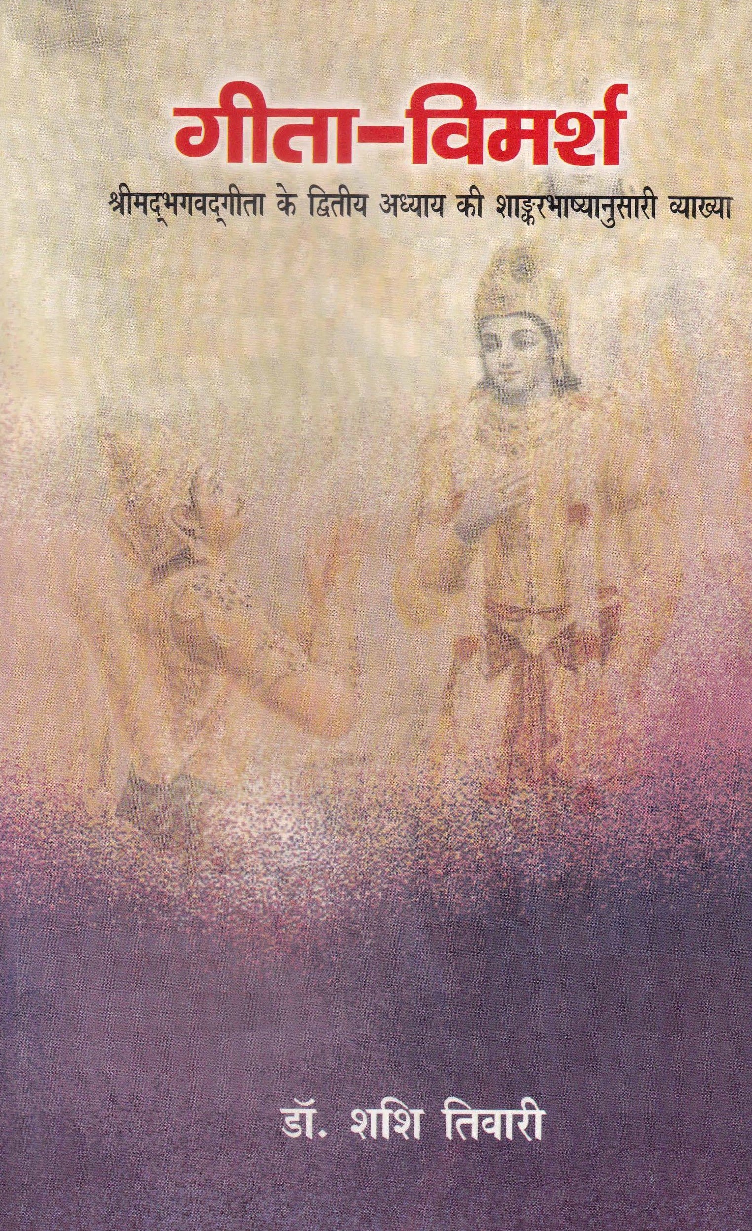 गीता-विमर्श