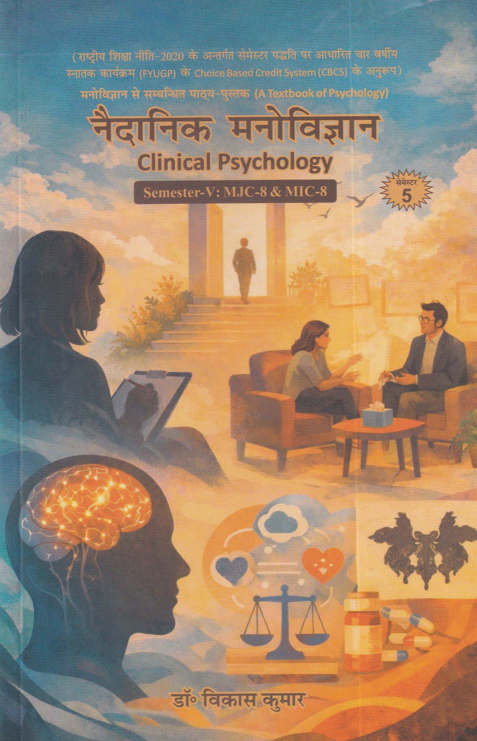 नैदानिक मनोविज्ञान - Clinical Pyschology