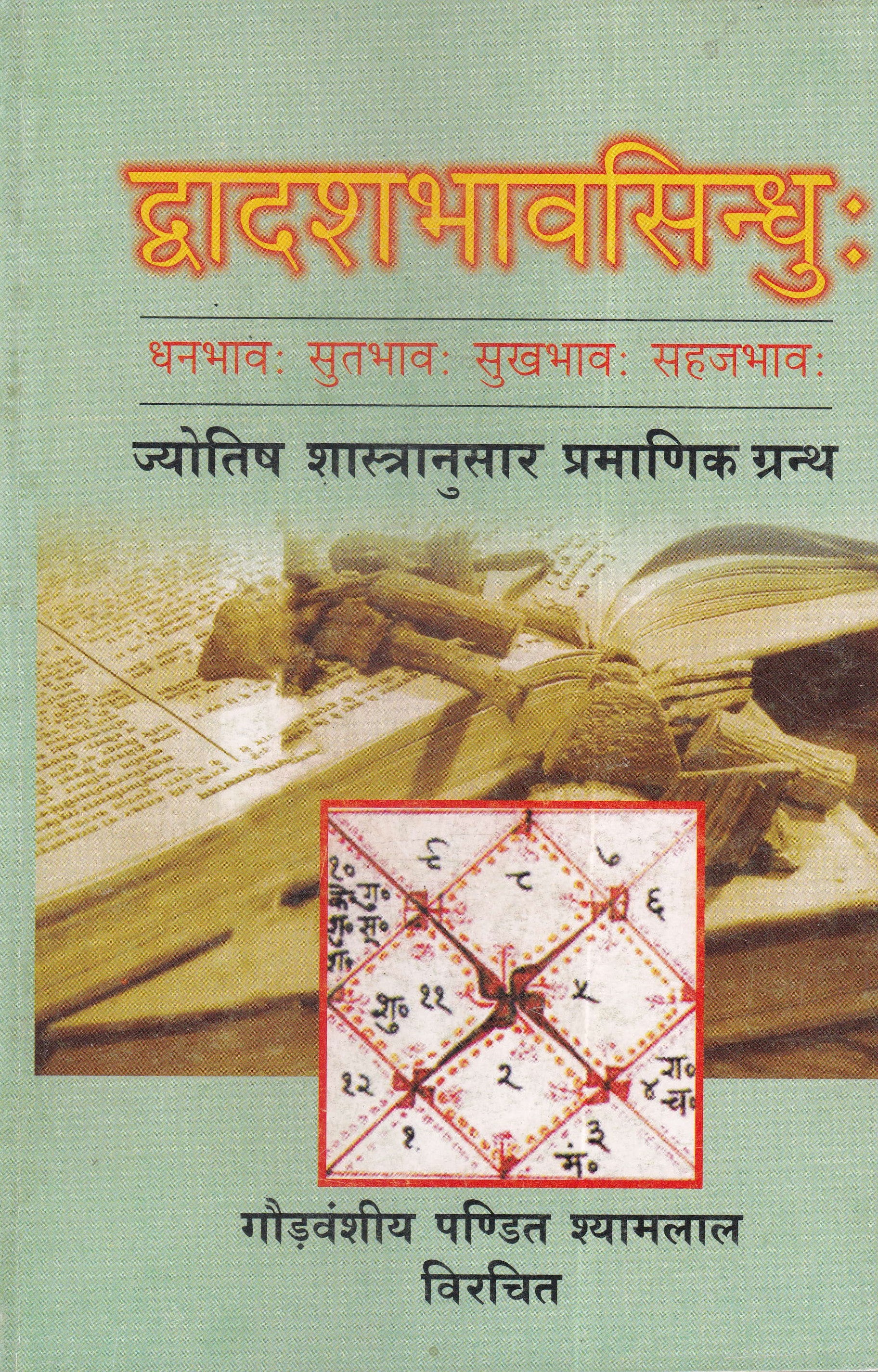 द्वादशभावसिन्धु: