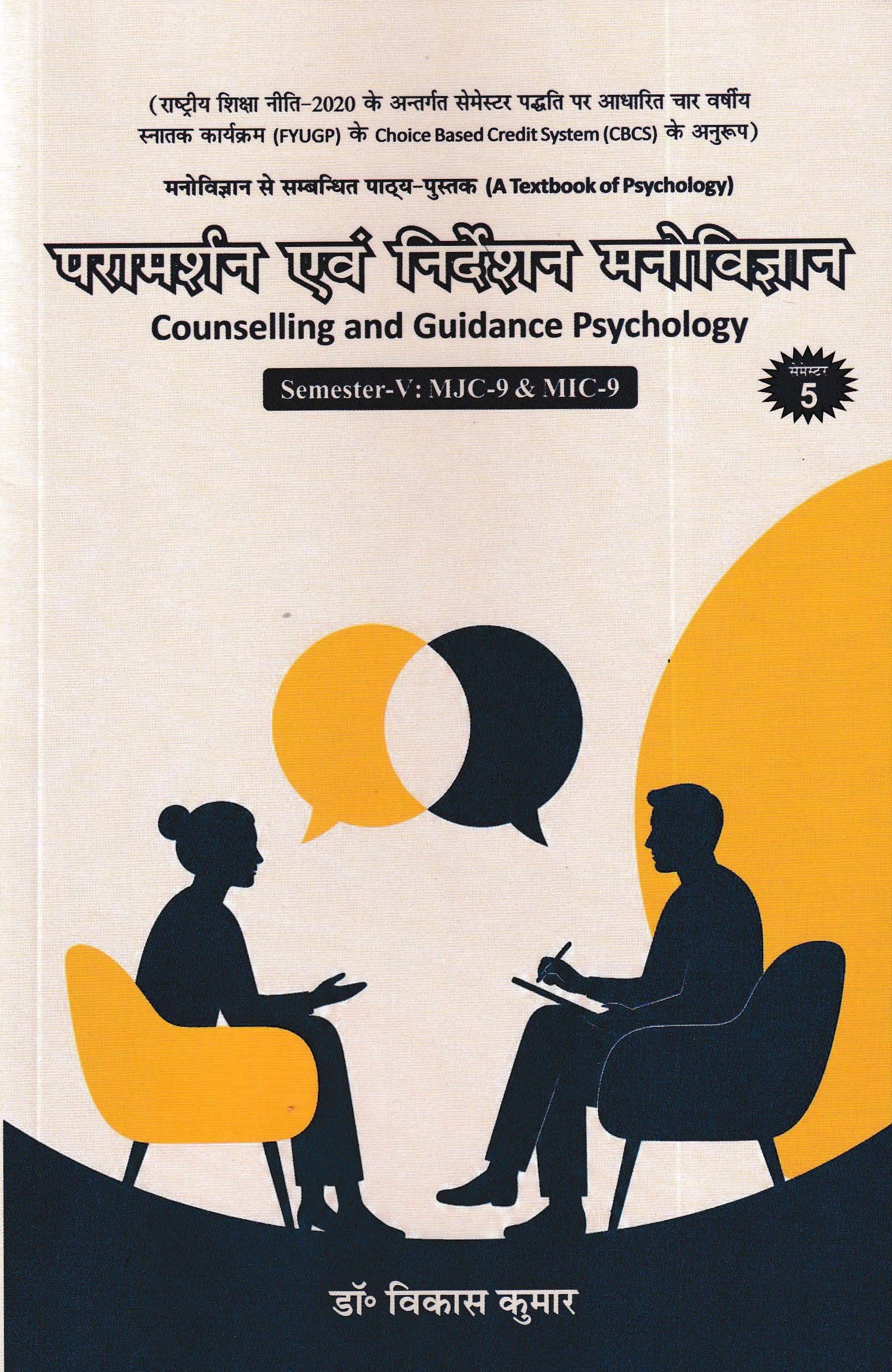 परामर्शन एवं निर्देशन मनोविज्ञान - Counselling and Guidance Psychology