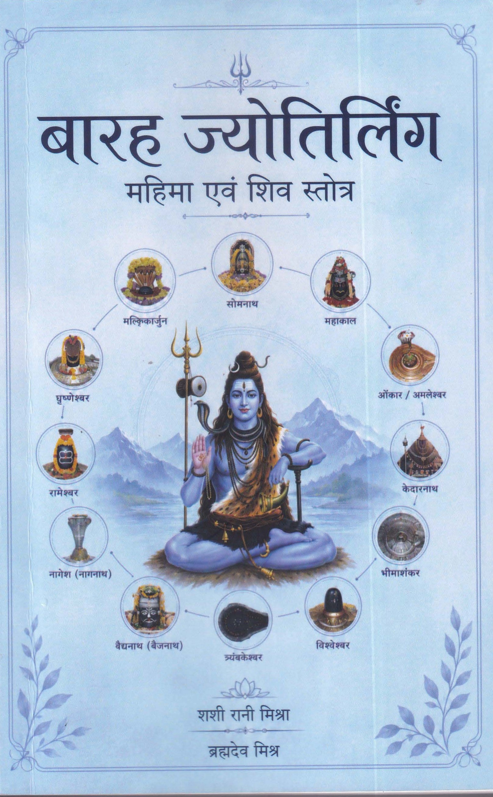 बारह ज्योतिर्लिंग