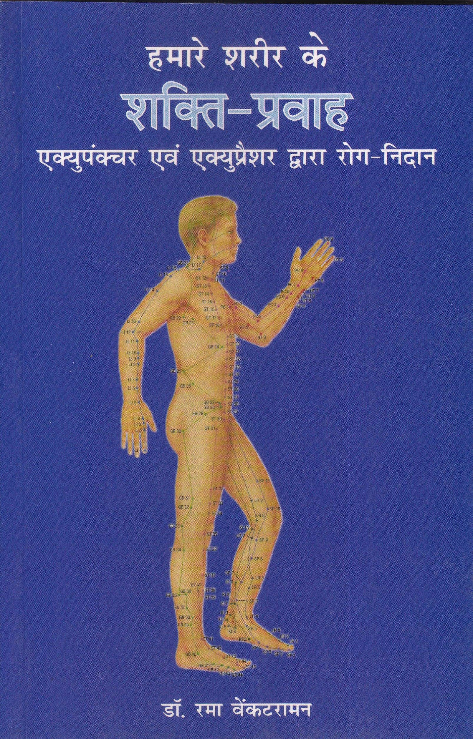 हमारे शरीर के शक्ति प्रवाह