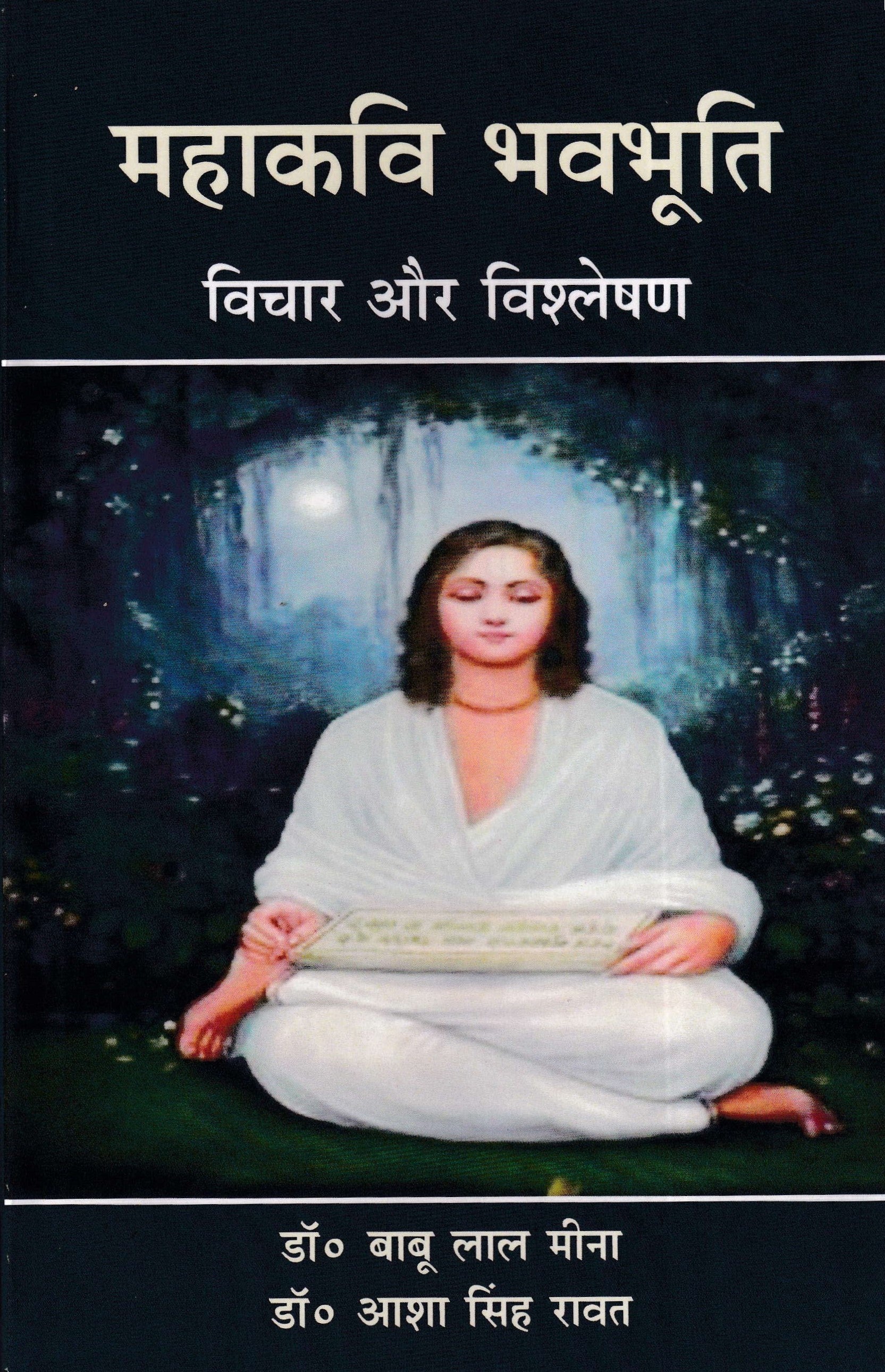 महाकवि भवभूति - Mahakavi Bhavabhuti
