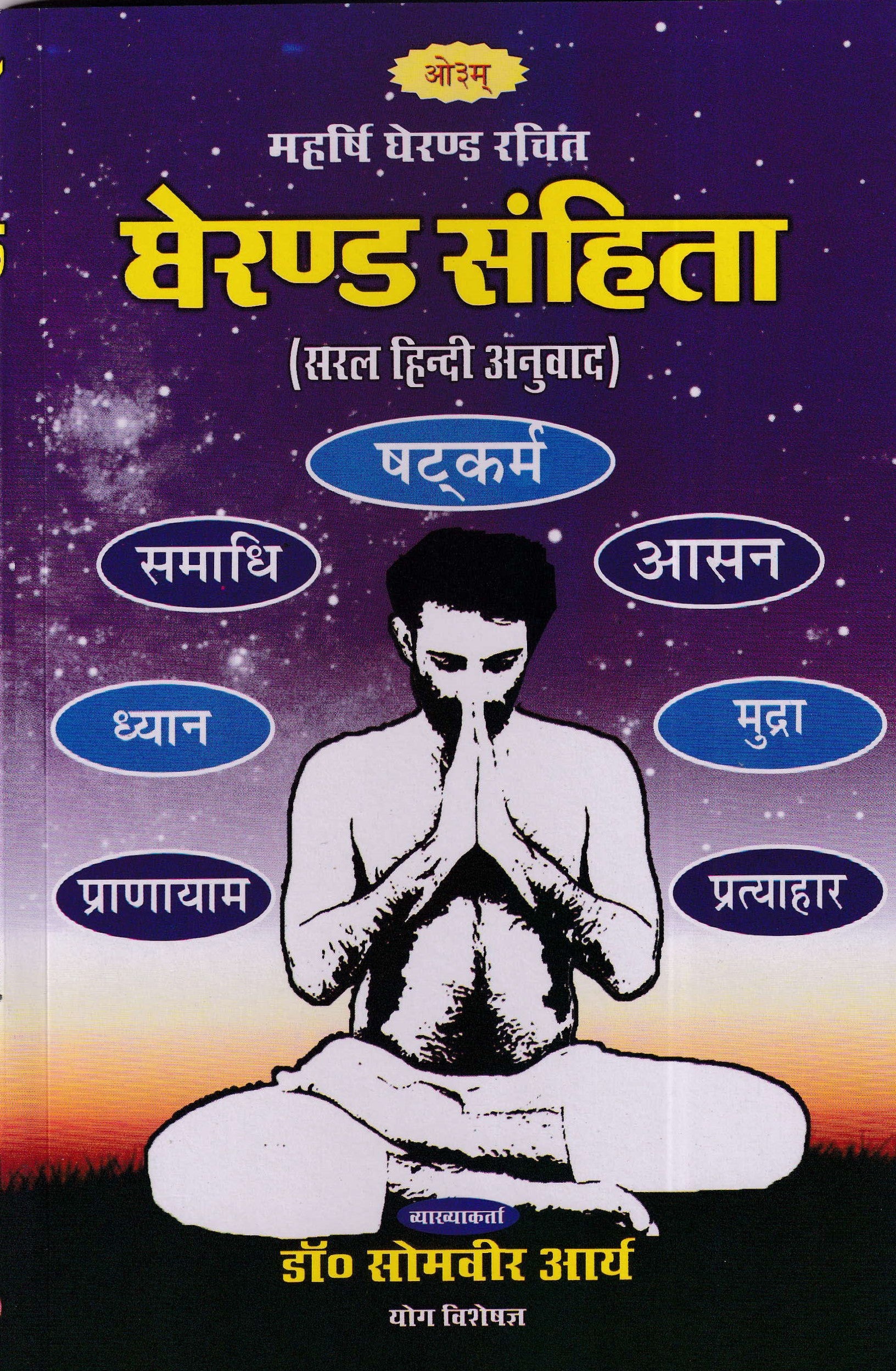 घेरण्ड संहिता