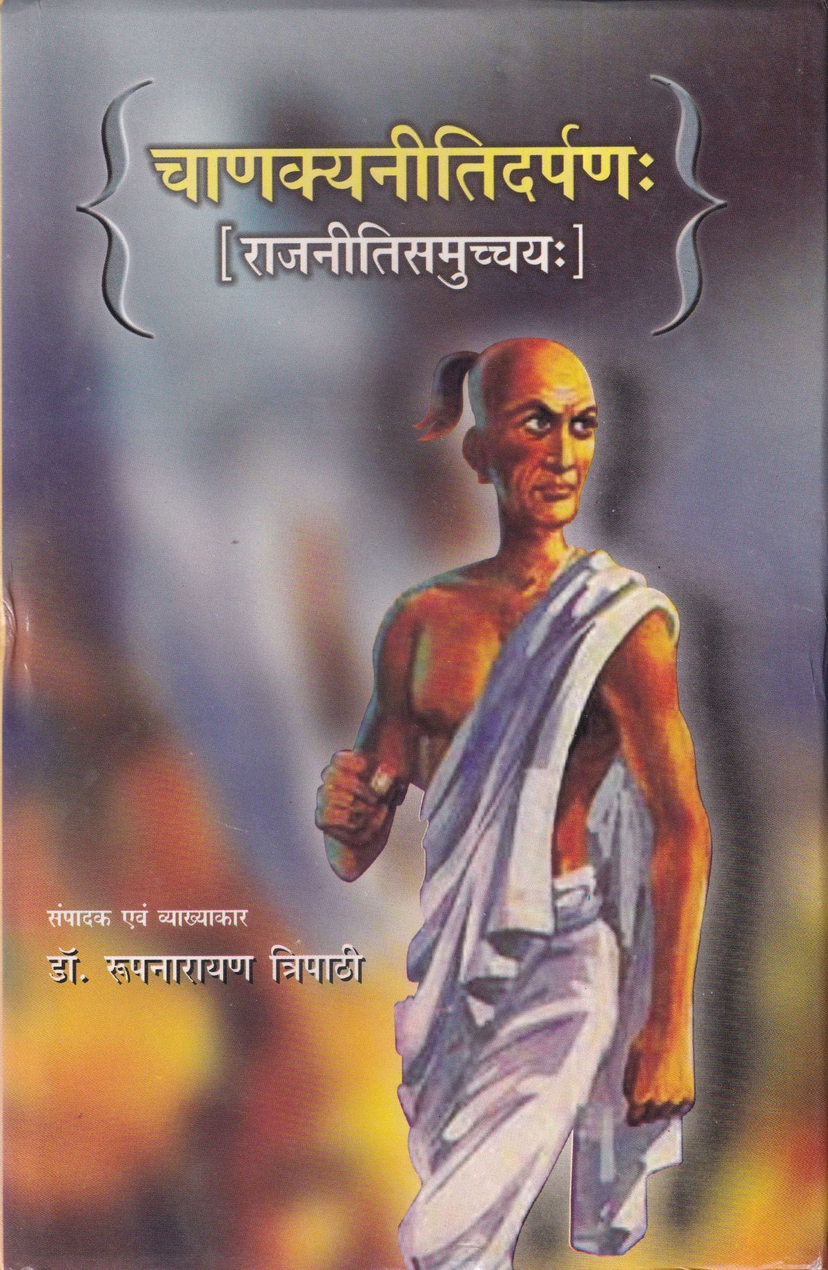 चाणक्यनीतिदर्पणः