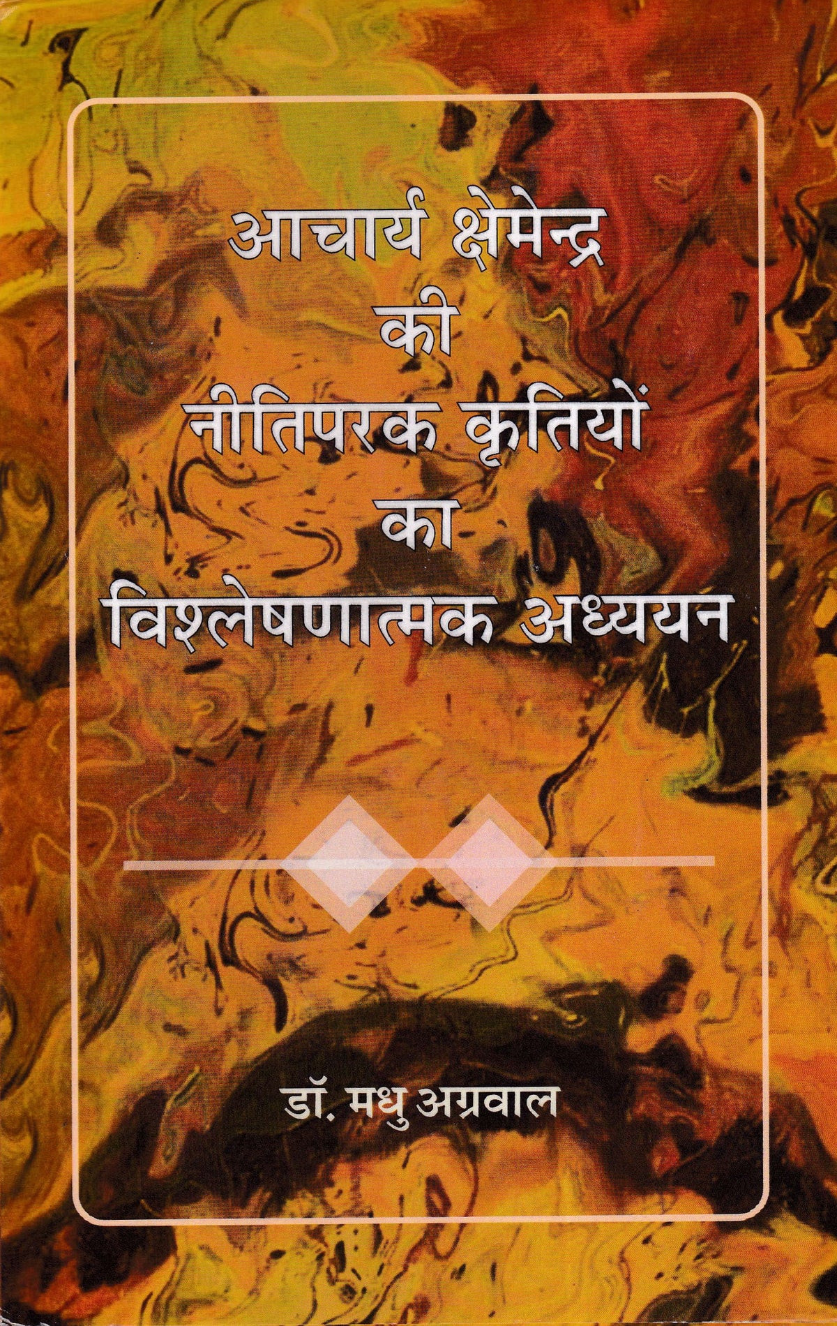 आचार्य क्षेमेन्द्र की नीतिपरक कृतियों का विश्लेषणात्मक अध्ययन