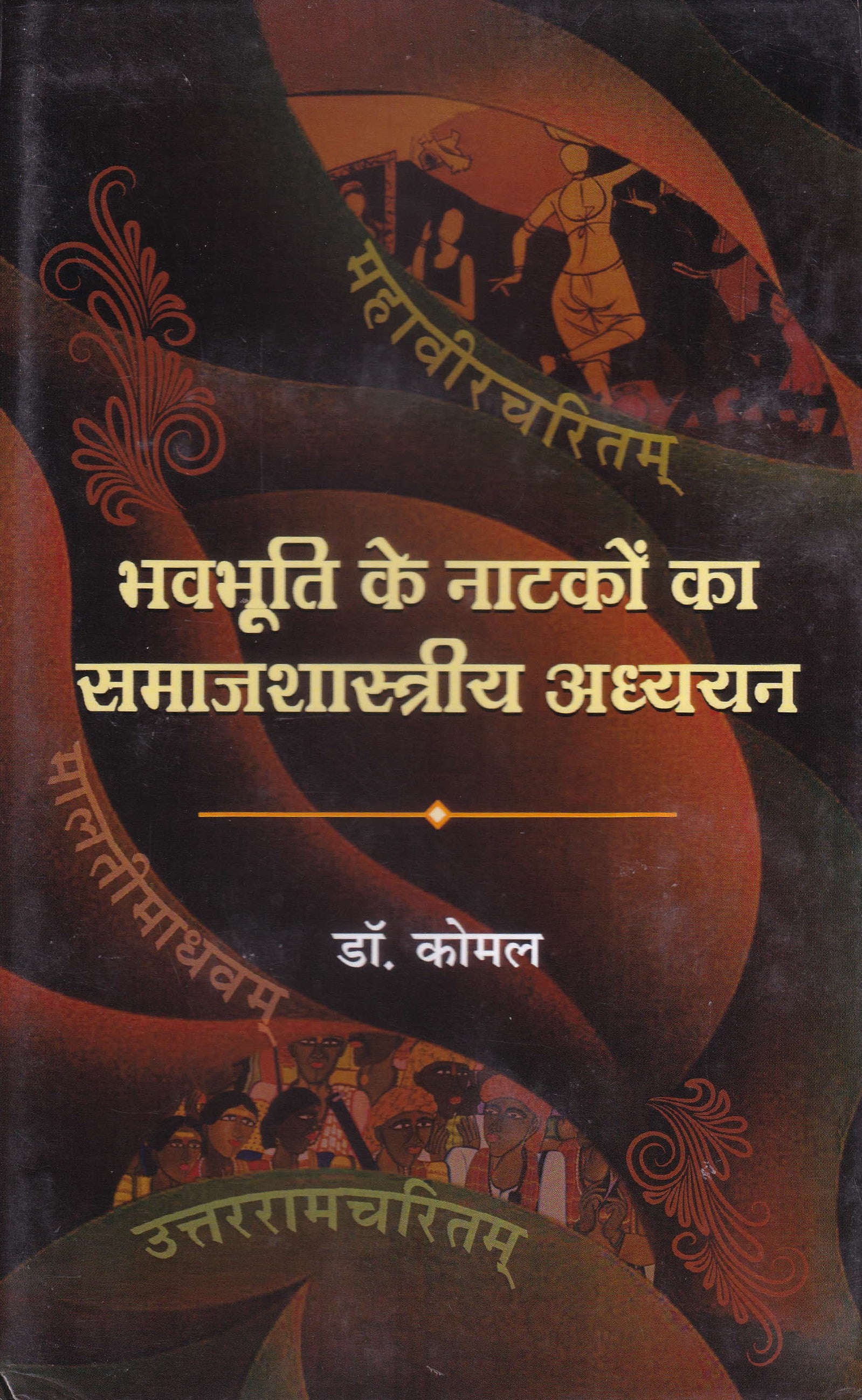 भवभूति के नाटकों का समाजशास्त्रीय अध्ययन