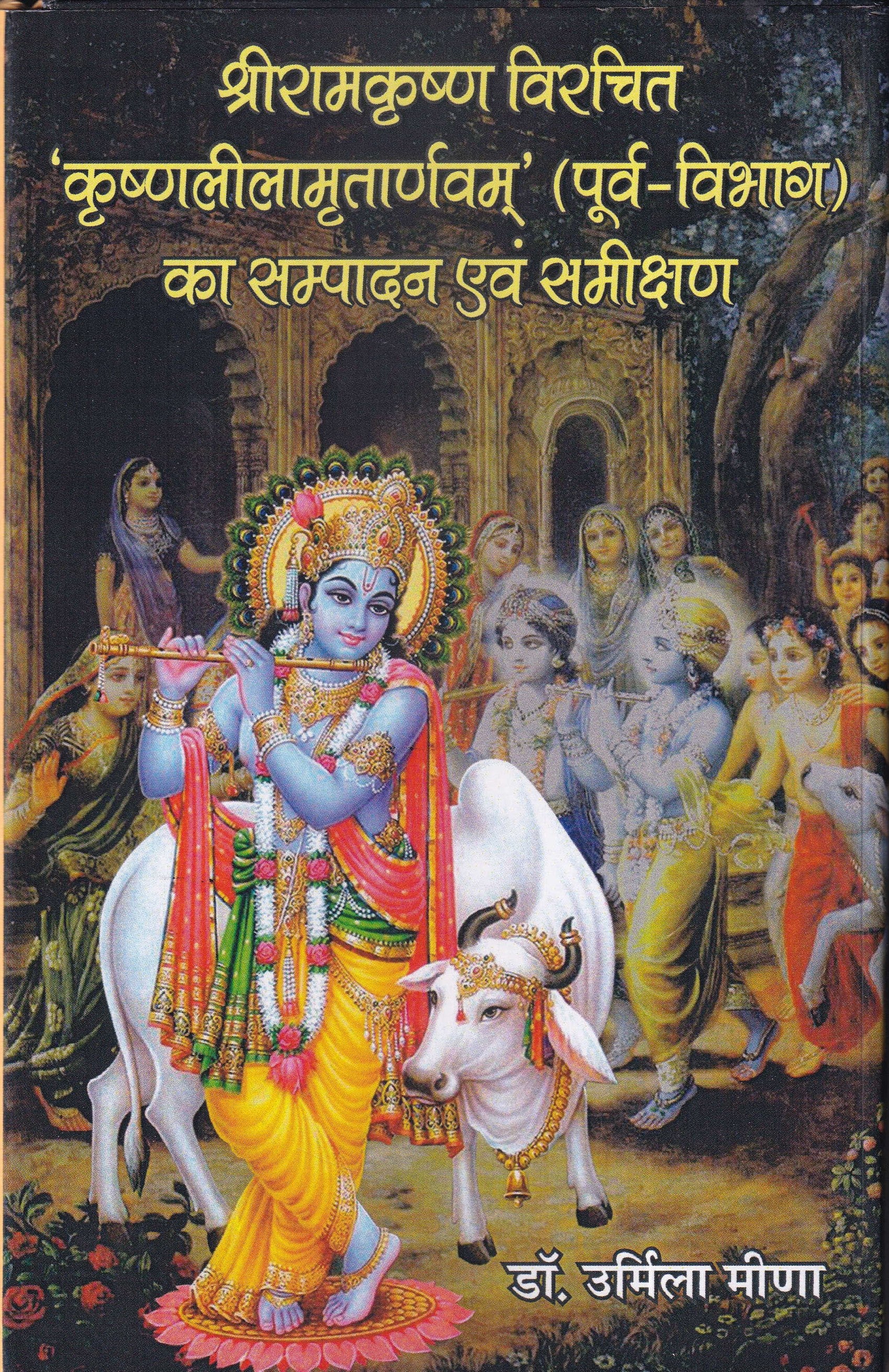 श्रीरामकृष्ण विरचित 'कृष्णलीलामृतार्णवम्' (पूर्व-विभाग) का सम्पादन एवं समीक्षण