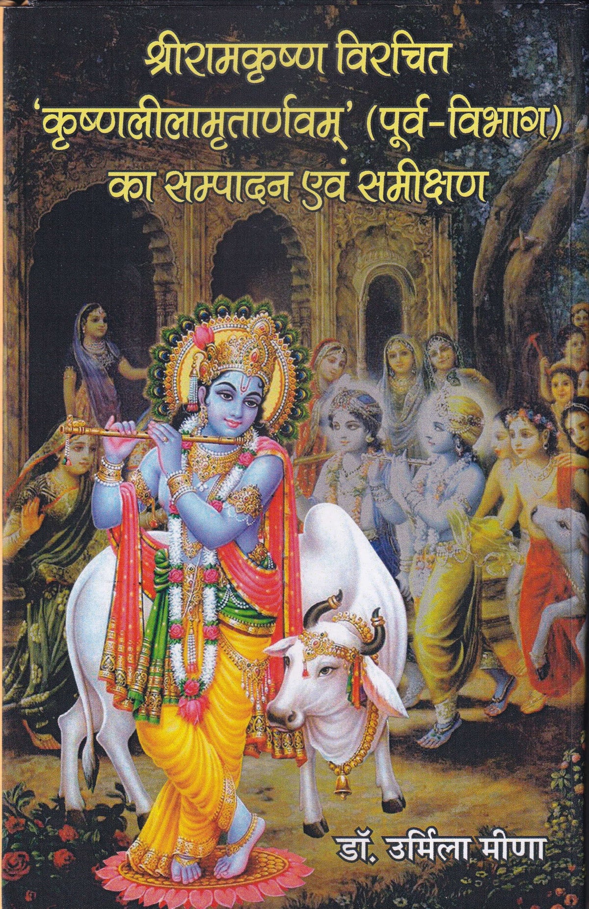 श्रीरामकृष्ण विरचित 'कृष्णलीलामृतार्णवम्' (पूर्व-विभाग) का सम्पादन एवं समीक्षण
