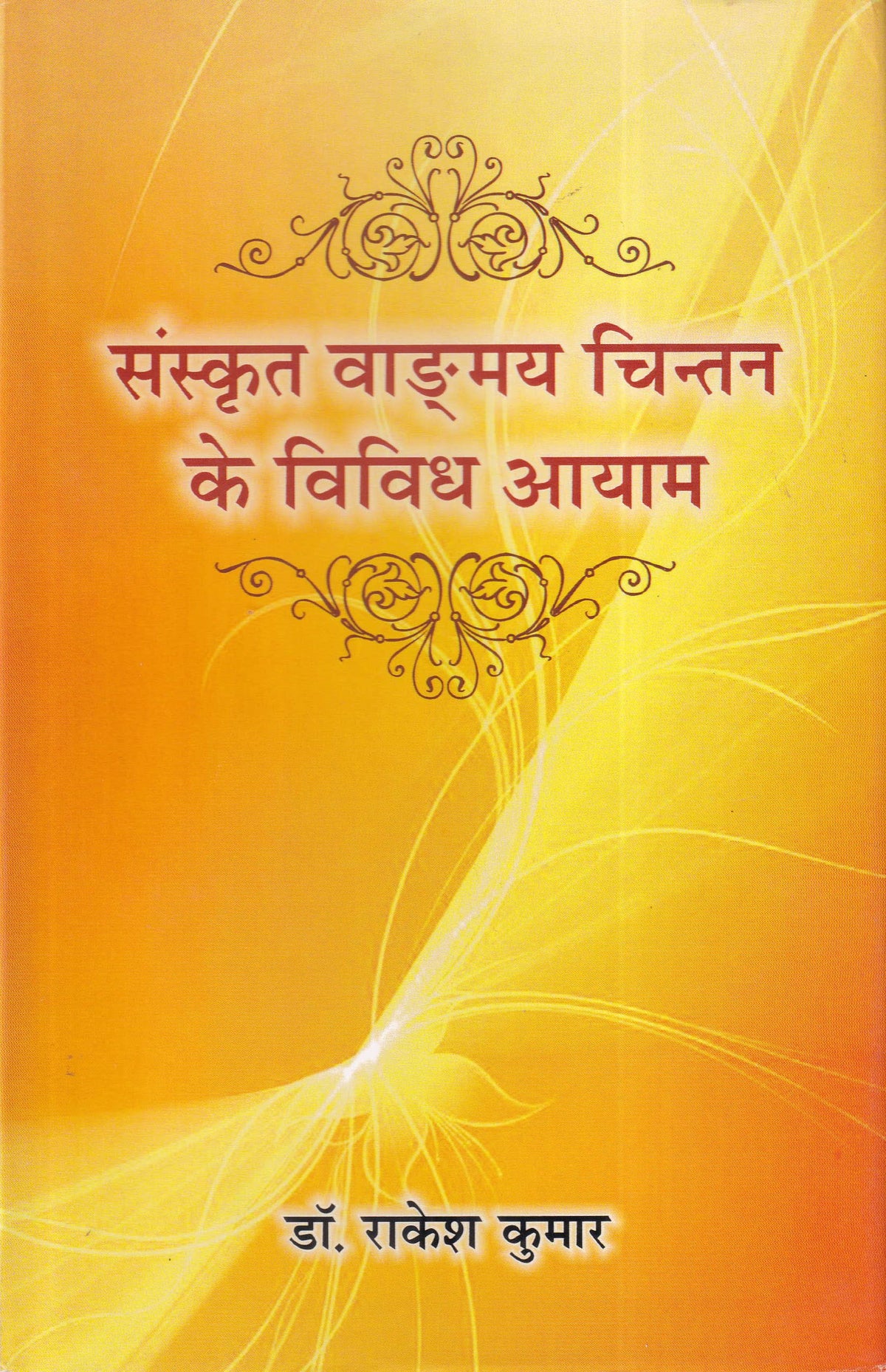 संस्कृत वाङ्मय चिन्तन के विविध आयाम