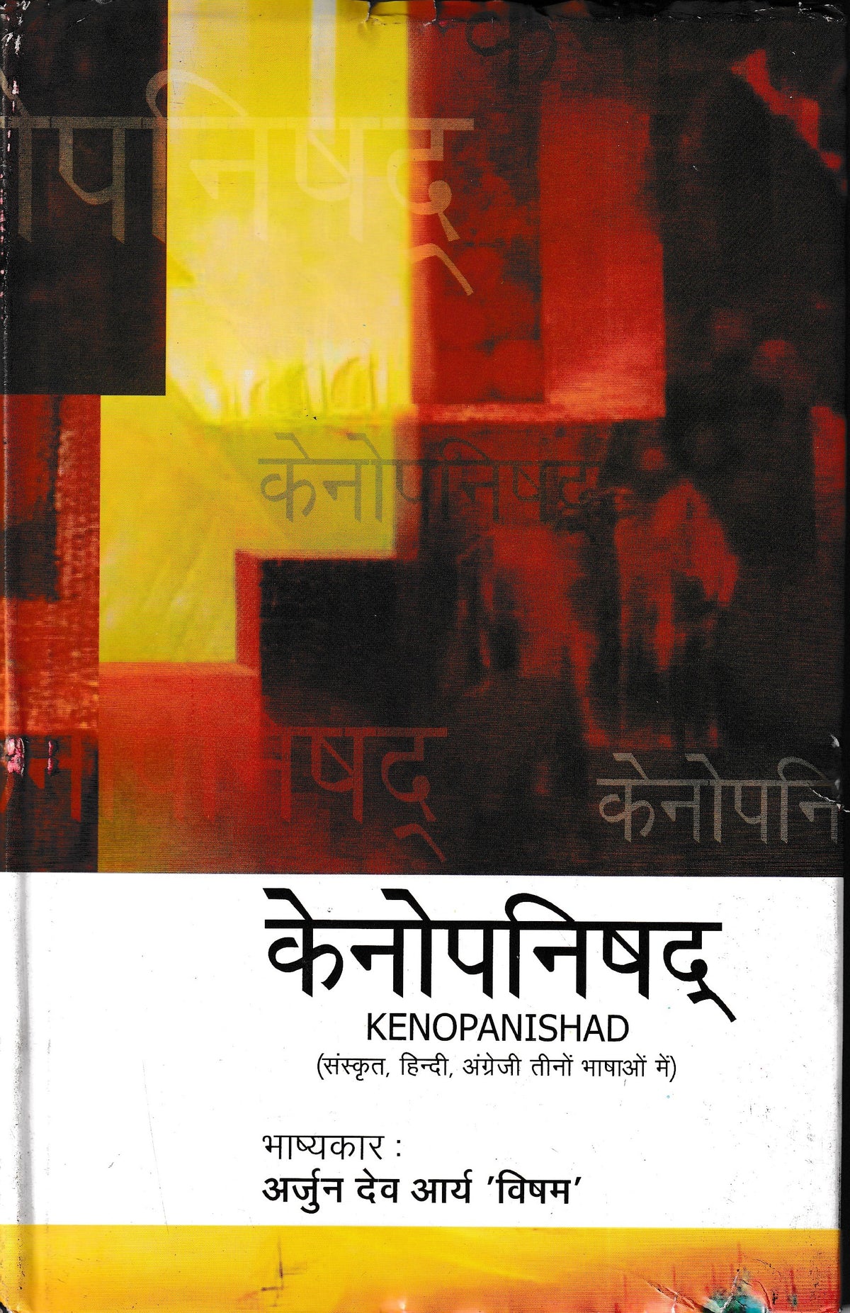 केनोपनिषद्