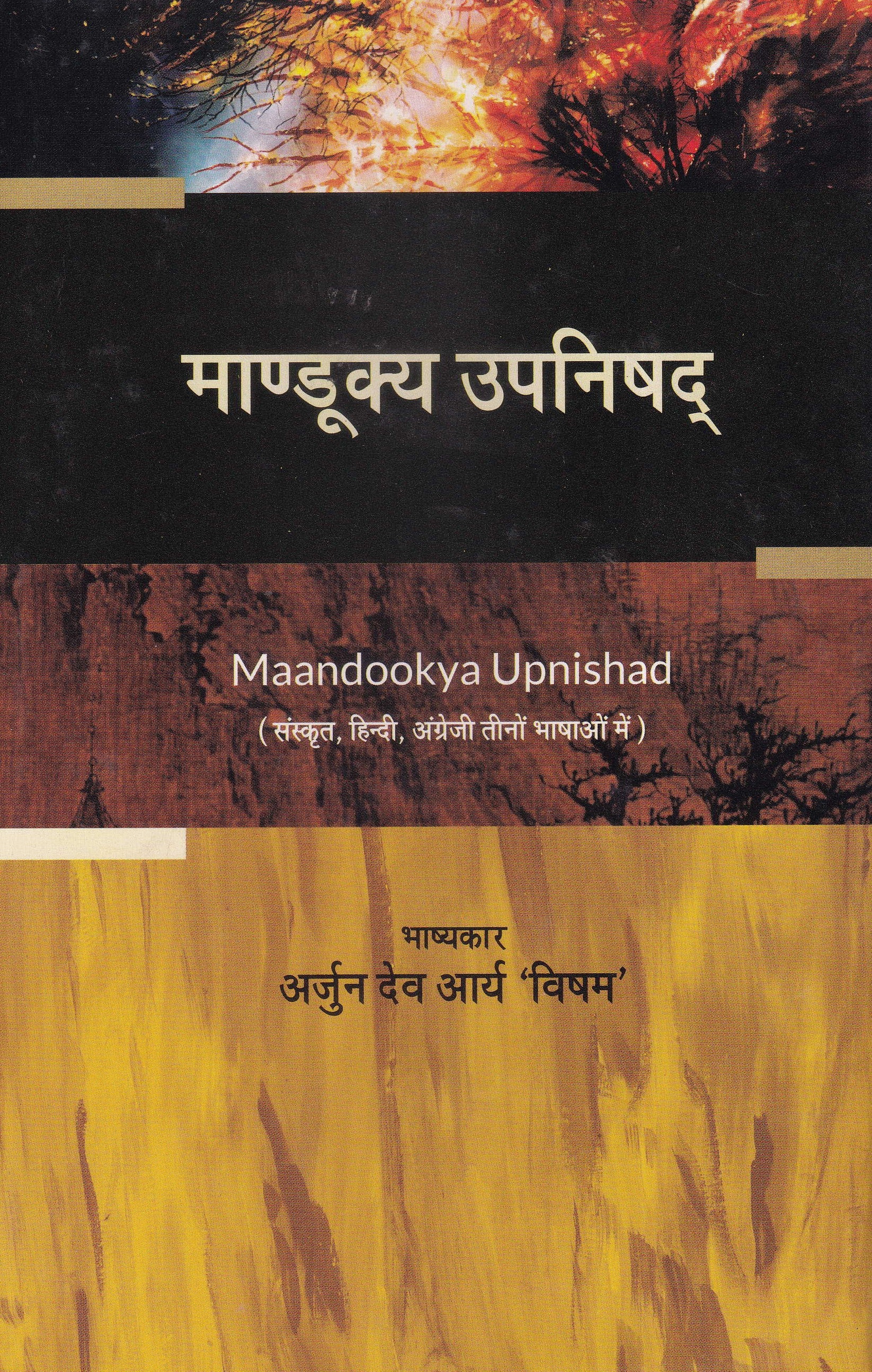 माण्डूक्य उपनिषद्