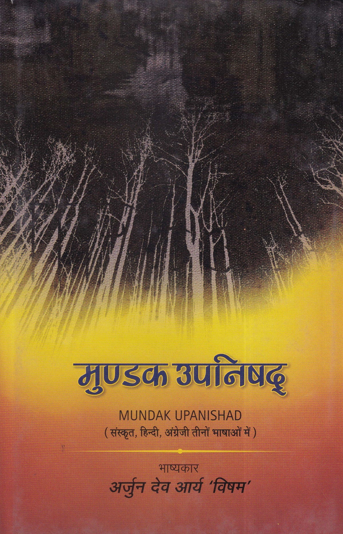 मुण्डक उपनिषद्