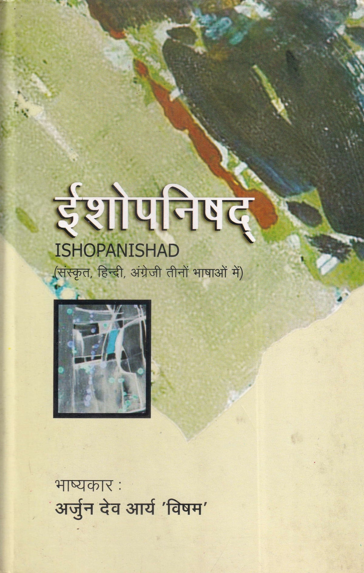 ईशोपनिषद्