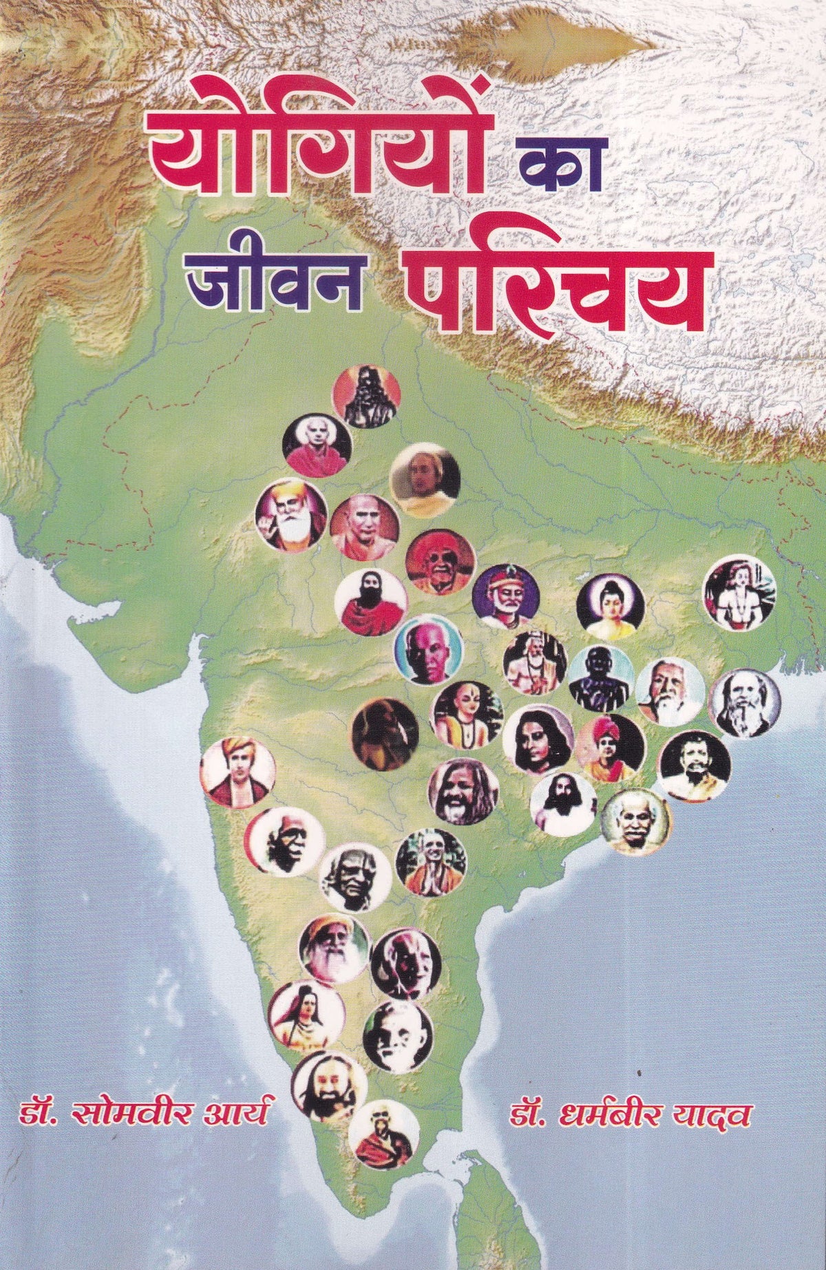 योगियों का जीवन परिचय
